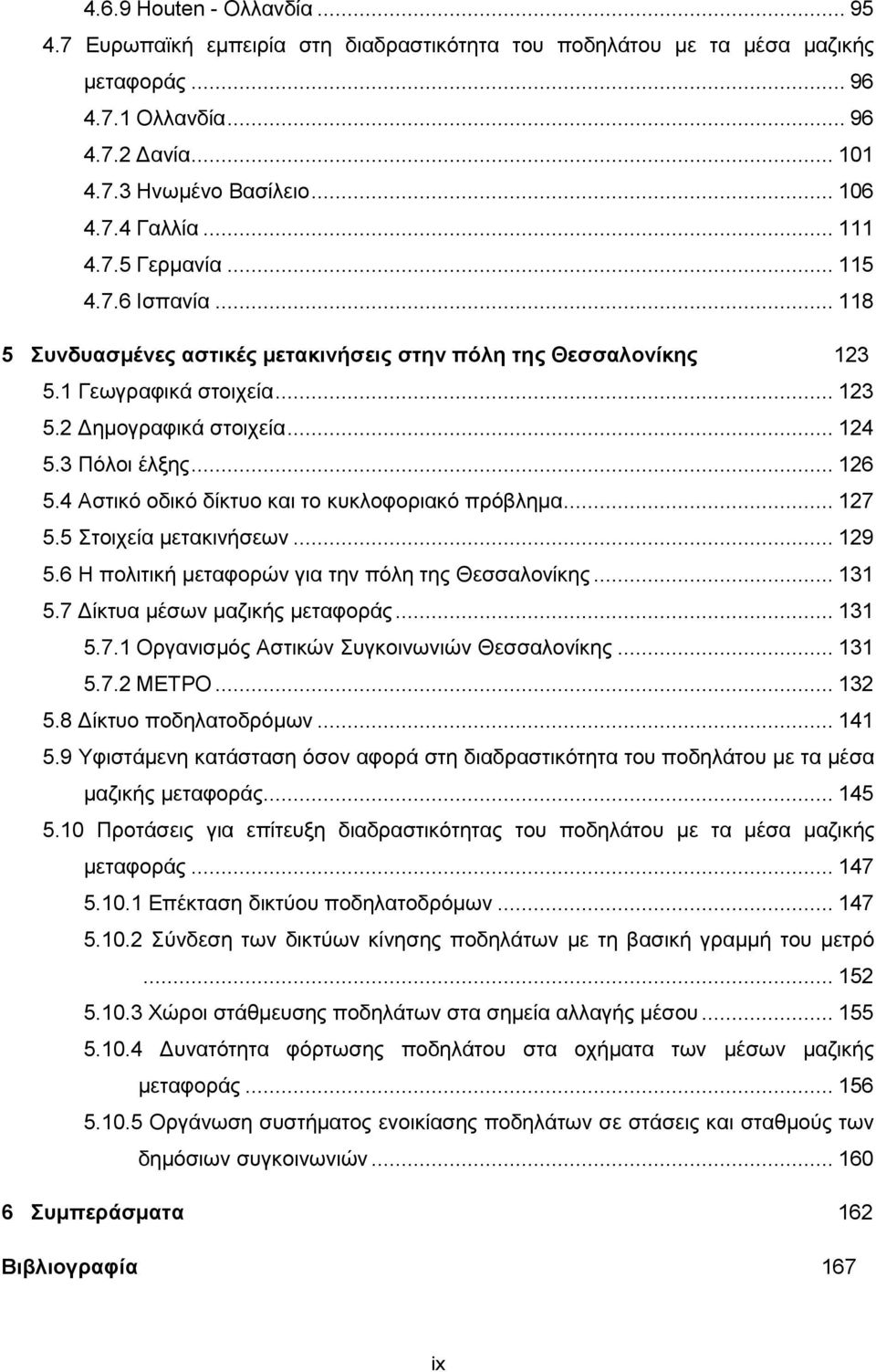 .. 126 5.4 Αζηηθφ νδηθφ δίθηπν θαη ην θπθινθνξηαθφ πξφβιεκα... 127 5.5 ηνηρεία κεηαθηλήζεσλ... 129 5.6 Ζ πνιηηηθή κεηαθνξψλ γηα ηελ πφιε ηεο Θεζζαινλίθεο... 131 5.7 Γίθηπα κέζσλ καδηθήο κεηαθνξάο.