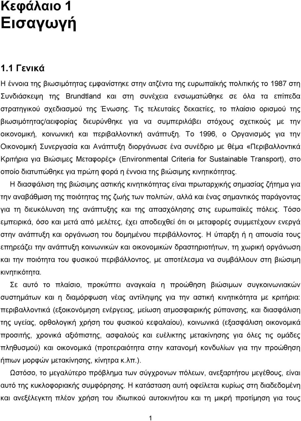 Έλσζεο. Σηο ηειεπηαίεο δεθαεηίεο, ην πιαίζην νξηζκνχ ηεο βησζηκφηεηαο/αεηθνξίαο δηεπξχλζεθε γηα λα ζπκπεξηιάβεη ζηφρνπο ζρεηηθνχο κε ηελ νηθνλνκηθή, θνηλσληθή θαη πεξηβαιινληηθή αλάπηπμε.