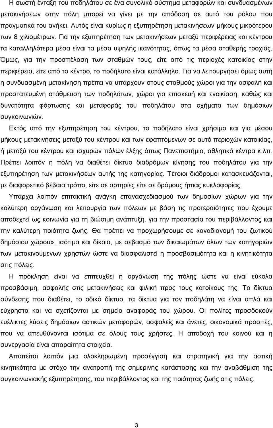 Γηα ηελ εμππεξέηεζε ησλ κεηαθηλήζεσλ κεηαμχ πεξηθέξεηαο θαη θέληξνπ ηα θαηαιιειφηεξα κέζα είλαη ηα κέζα πςειήο ηθαλφηεηαο, φπσο ηα κέζα ζηαζεξήο ηξνρηάο.