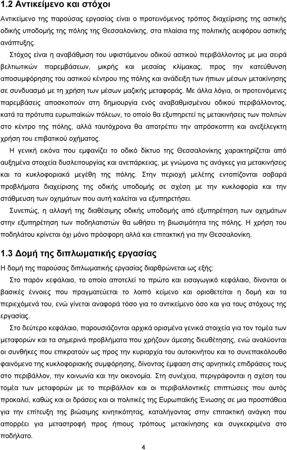 ηφρνο είλαη ε αλαβάζκηζε ηνπ πθηζηάκελνπ νδηθνχ αζηηθνχ πεξηβάιινληνο κε κηα ζεηξά βειηησηηθψλ παξεκβάζεσλ, κηθξήο θαη κεζαίαο θιίκαθαο, πξνο ηελ θαηεχζπλζε απνζπκθφξεζεο ηνπ αζηηθνχ θέληξνπ ηεο