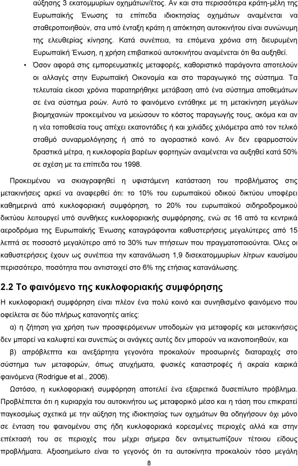 θίλεζεο. Καηά ζπλέπεηα, ηα επφκελα ρξφληα ζηε δηεπξπκέλε Δπξσπατθή Έλσζε, ε ρξήζε επηβαηηθνχ απηνθηλήηνπ αλακέλεηαη φηη ζα απμεζεί.