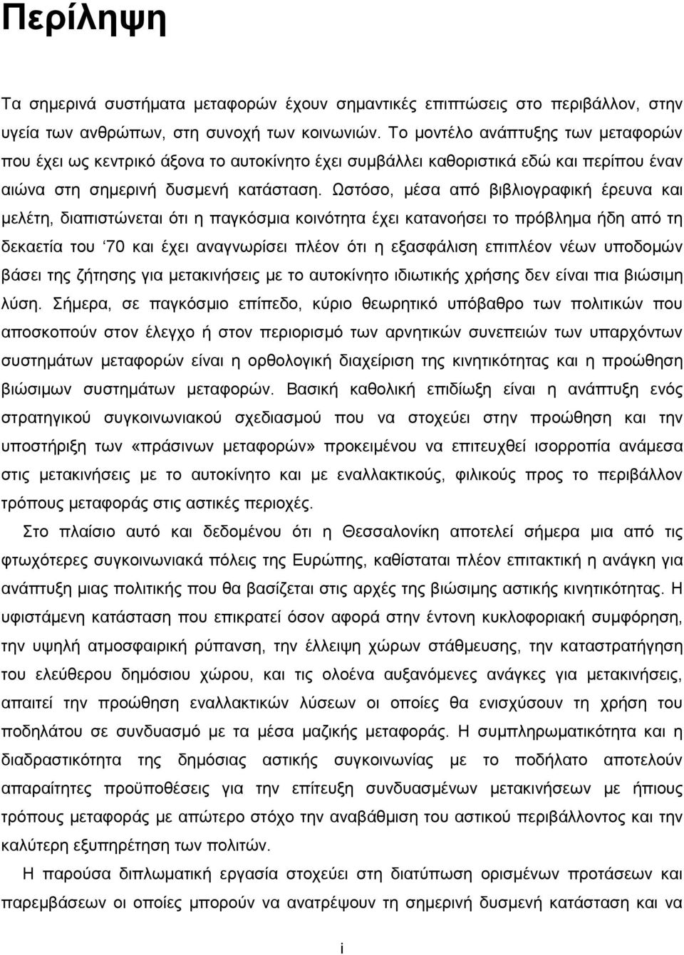 Χζηφζν, κέζα απφ βηβιηνγξαθηθή έξεπλα θαη κειέηε, δηαπηζηψλεηαη φηη ε παγθφζκηα θνηλφηεηα έρεη θαηαλνήζεη ην πξφβιεκα ήδε απφ ηε δεθαεηία ηνπ 70 θαη έρεη αλαγλσξίζεη πιένλ φηη ε εμαζθάιηζε επηπιένλ