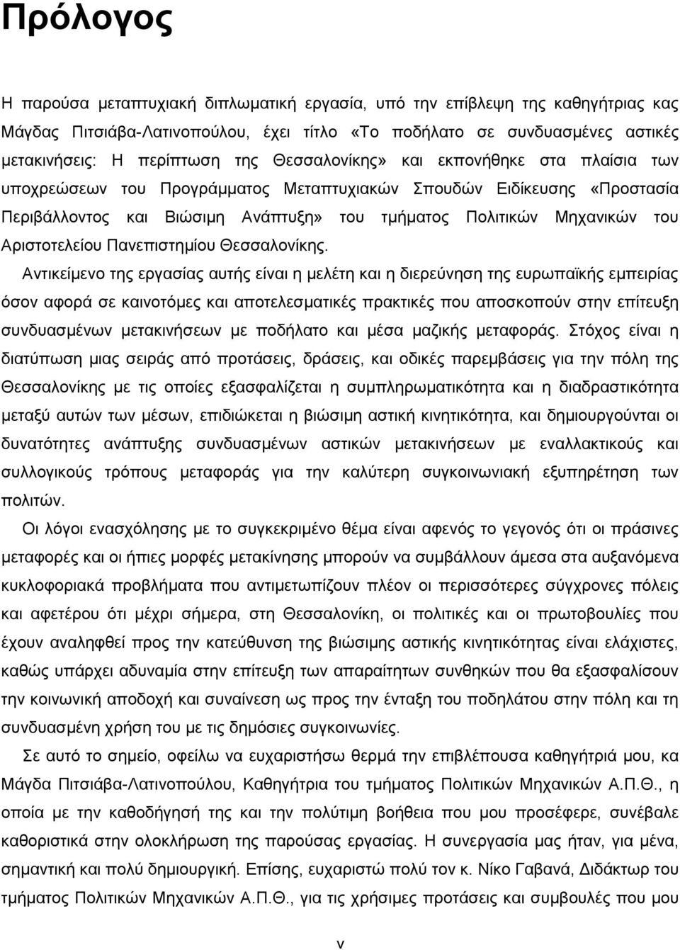 Αξηζηνηειείνπ Παλεπηζηεκίνπ Θεζζαινλίθεο.