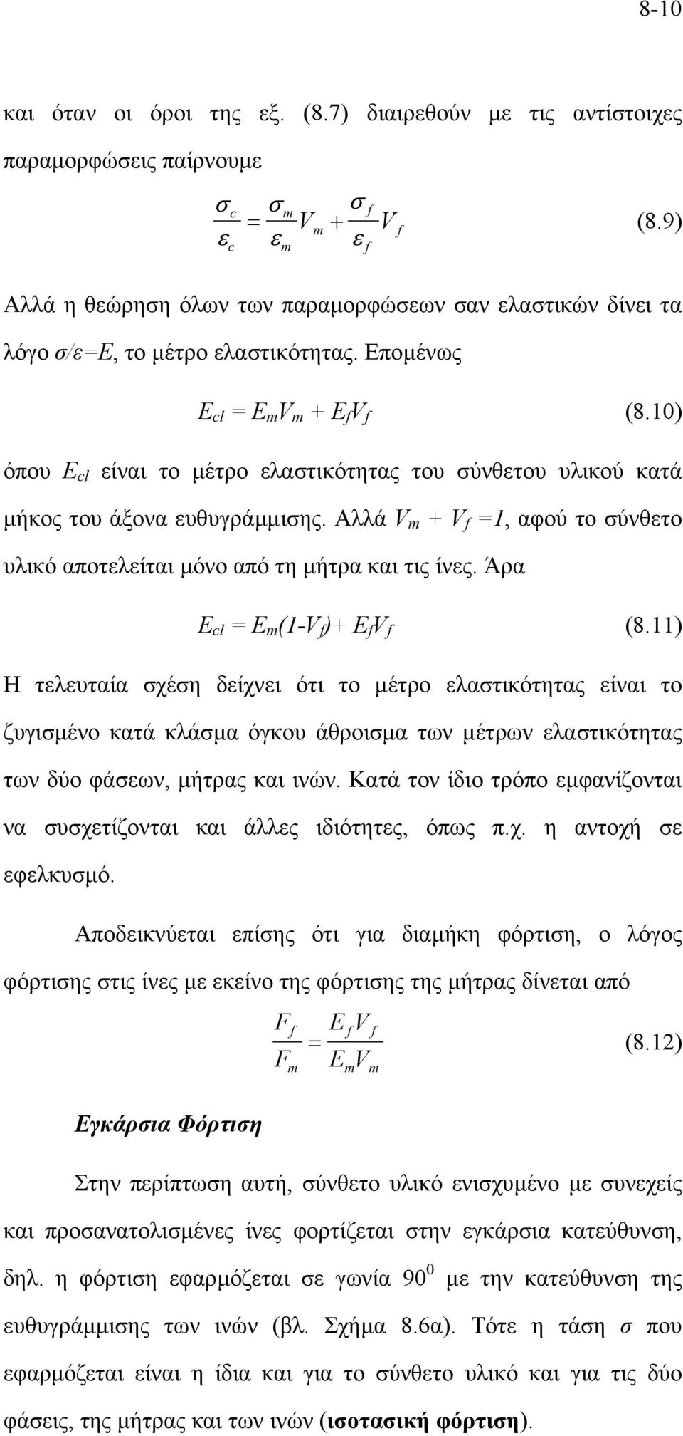 10) όπου Ε cl είναι το µέτρο ελαστικότητας του σύνθετου υλικού κατά µήκος του άξονα ευθυγράµµισης. Αλλά V m + V =1, αφού το σύνθετο υλικό αποτελείται µόνο από τη µήτρα και τις ίνες.