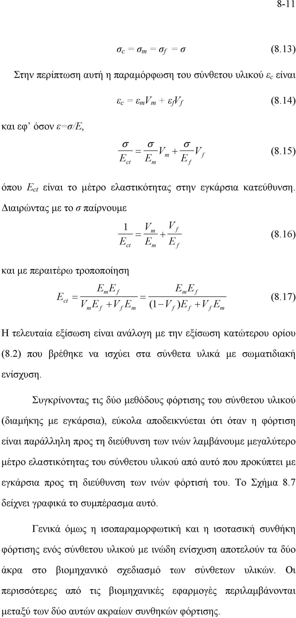 16) E E m και µε περαιτέρω τροποποίηση E ct EmE = V E + V E m m EmE = ( 1 V ) E + V E m (8.17) Η τελευταία εξίσωση είναι ανάλογη µε την εξίσωση κατώτερου ορίου (8.