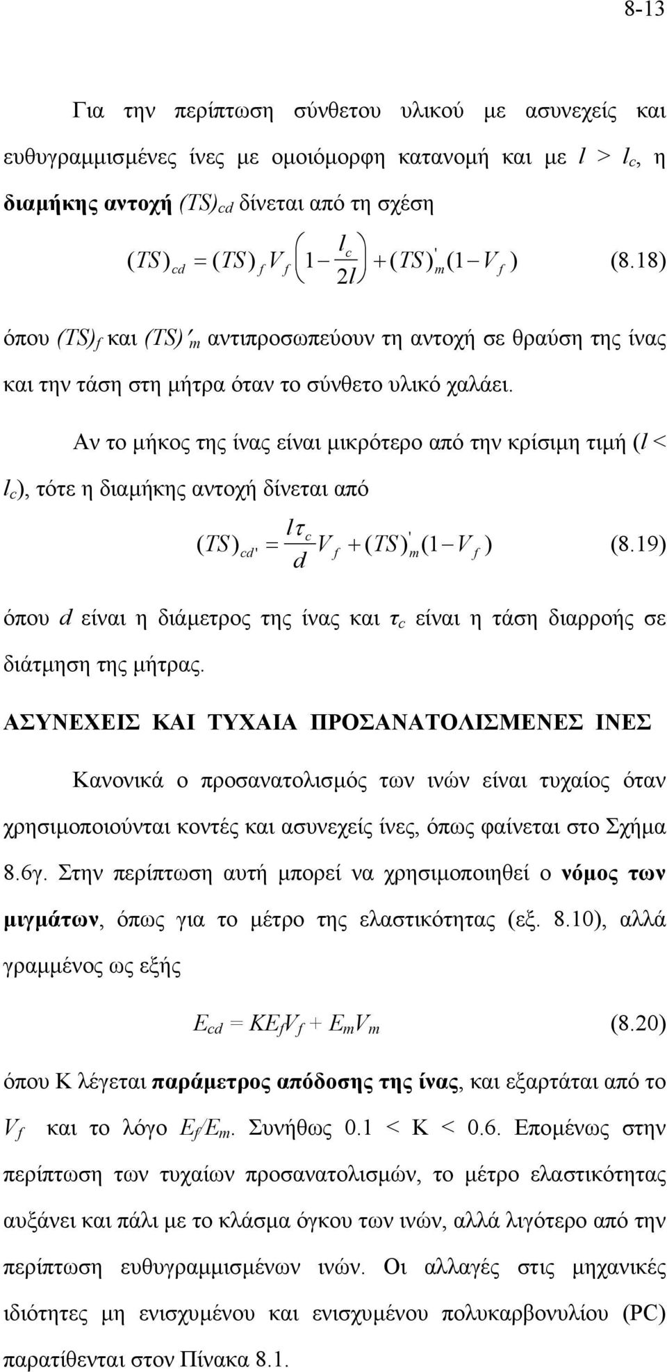 Αν το µήκος της ίνας είναι µικρότερο από την κρίσιµη τιµή (l < l c ), τότε η διαµήκης αντοχή δίνεται από lτ c ' ( TS) ' ( ) ( ) d V TS V cd = + m 1 (8.