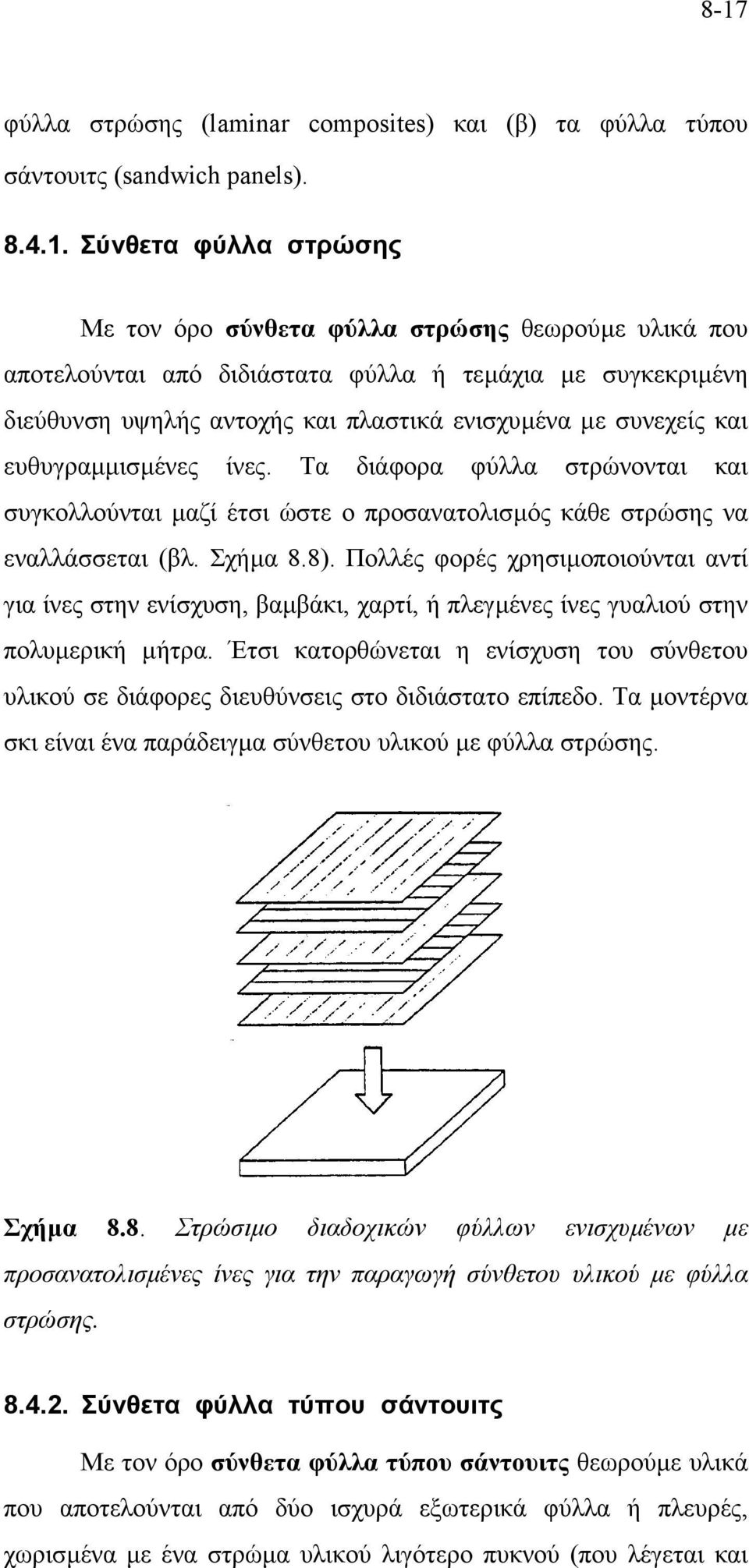 Τα διάφορα φύλλα στρώνονται και συγκολλούνται µαζί έτσι ώστε ο προσανατολισµός κάθε στρώσης να εναλλάσσεται (βλ. Σχήµα 8.8).