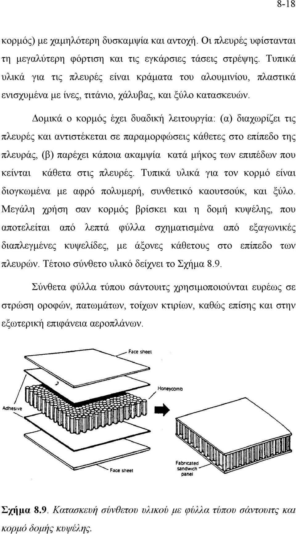 οµικά ο κορµός έχει δυαδική λειτουργία: (α) διαχωρίζει τις πλευρές και αντιστέκεται σε παραµορφώσεις κάθετες στο επίπεδο της πλευράς, (β) παρέχει κάποια ακαµψία κατά µήκος των επιπέδων που κείνται