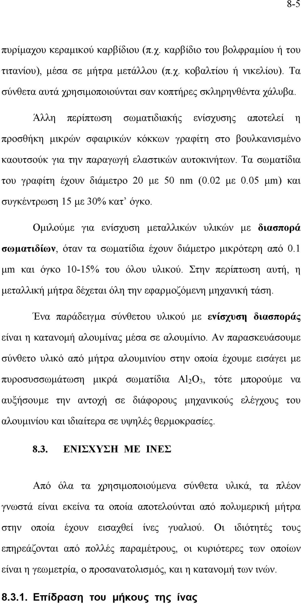 Τα σωµατίδια του γραφίτη έχουν διάµετρο 20 µε 50 nm (0.02 µε 0.05 µm) και συγκέντρωση 15 µε 30% κατ όγκο.