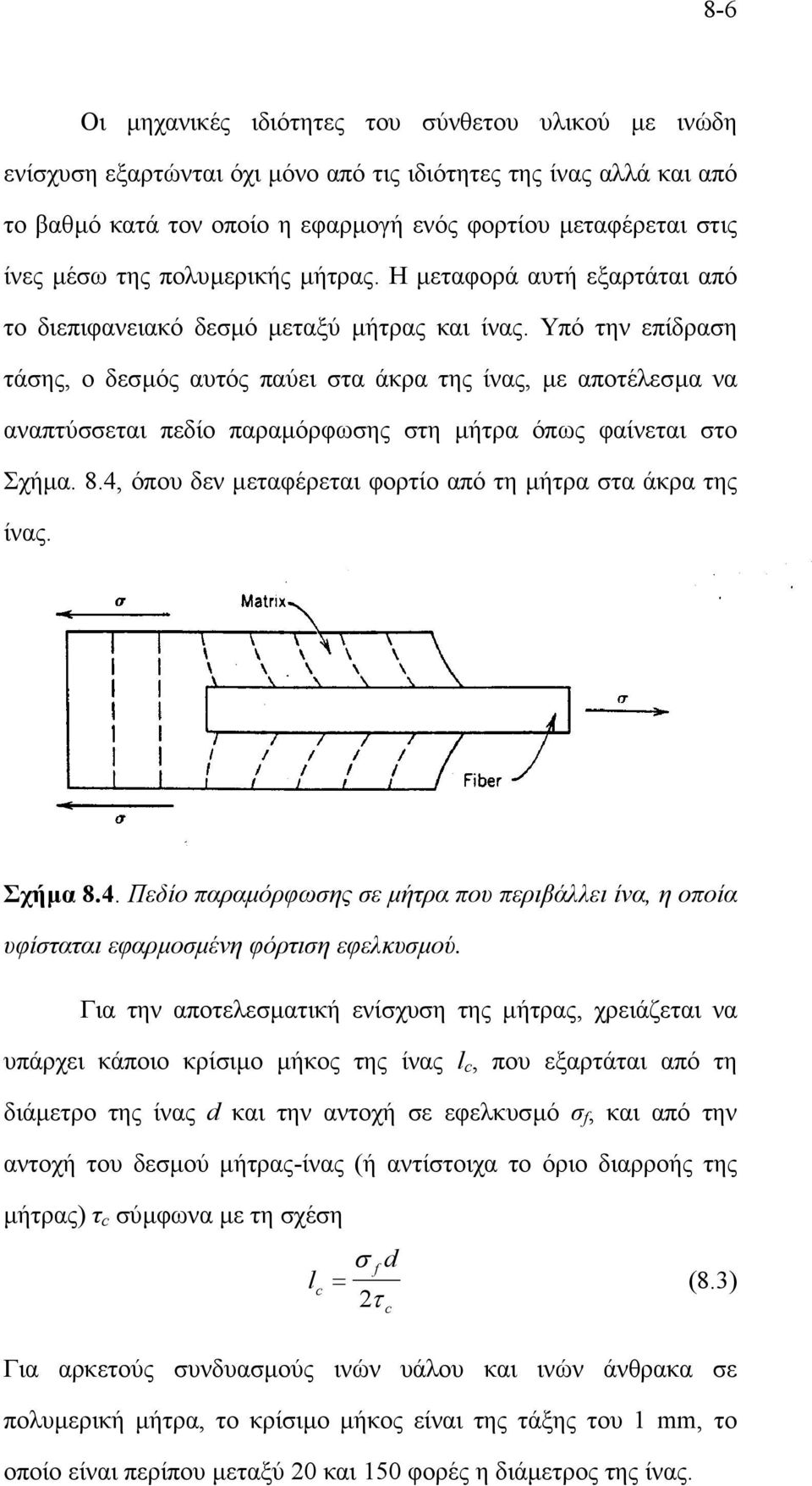 Υπό την επίδραση τάσης, ο δεσµός αυτός παύει στα άκρα της ίνας, µε αποτέλεσµα να αναπτύσσεται πεδίο παραµόρφωσης στη µήτρα όπως φαίνεται στο Σχήµα. 8.