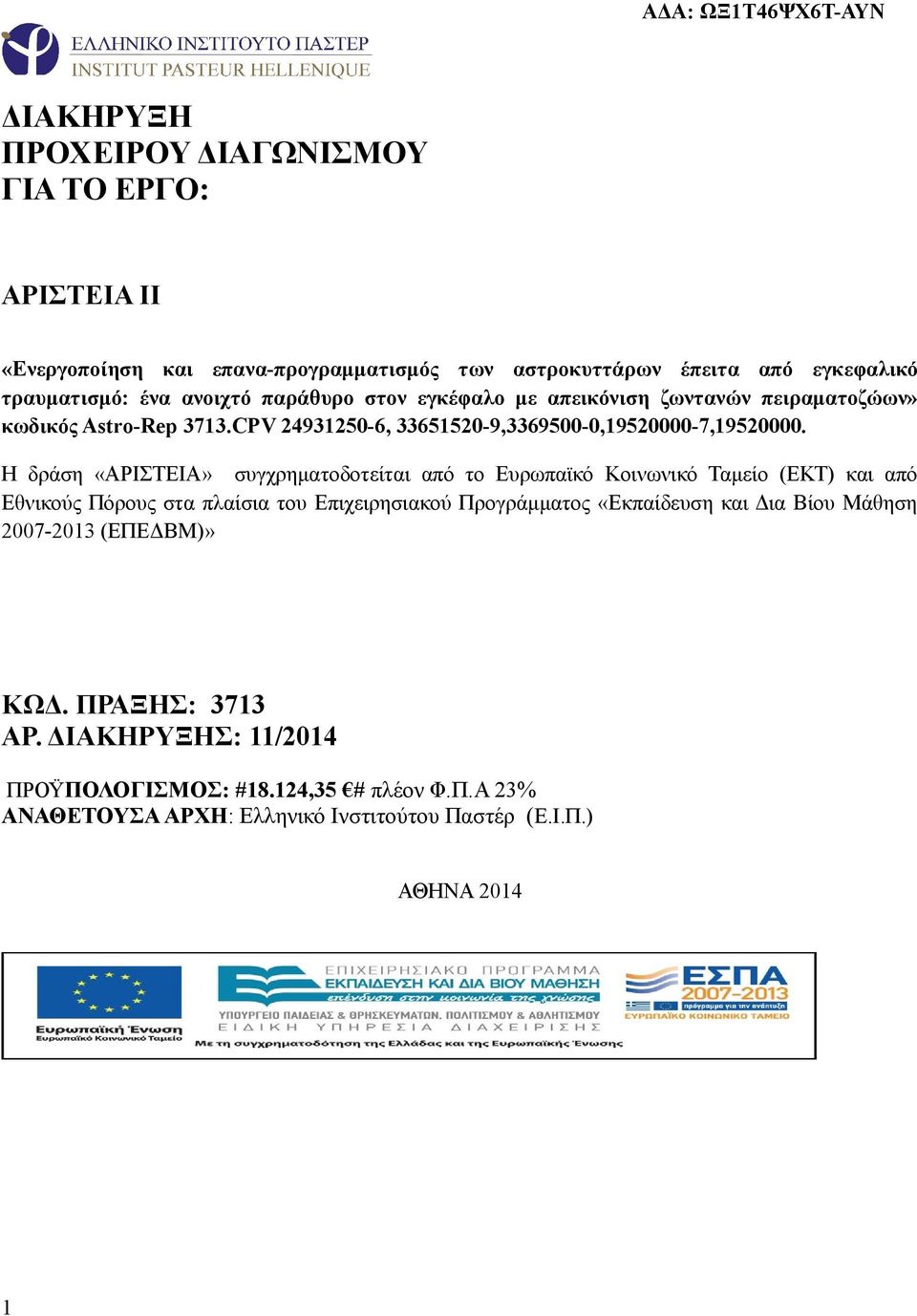 Η δράση «ΑΡΙΣΤΕΙΑ» συγχρηματοδοτείται από το Ευρωπαϊκό Κοινωνικό Ταμείο (ΕΚΤ) και από Εθνικούς Πόρους στα πλαίσια του Επιχειρησιακού Προγράμματος «Εκπαίδευση και Δια