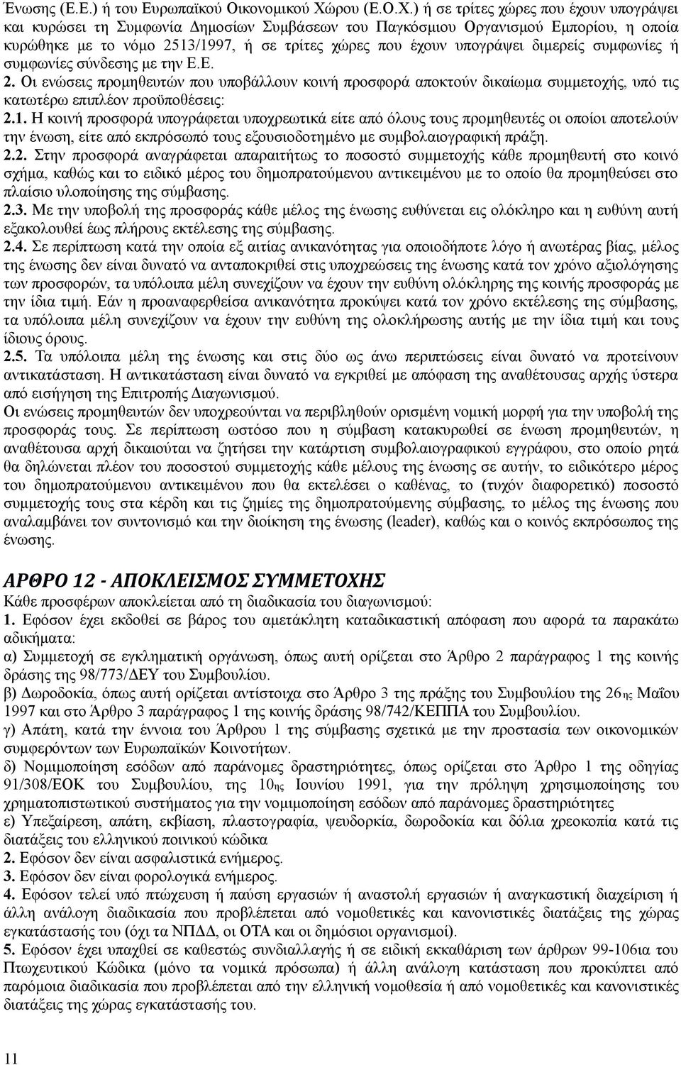 ) ή σε τρίτες χώρες που έχουν υπογράψει και κυρώσει τη Συμφωνία Δημοσίων Συμβάσεων του Παγκόσμιου Οργανισμού Εμπορίου, η οποία κυρώθηκε με το νόμο 2513/1997, ή σε τρίτες χώρες που έχουν υπογράψει