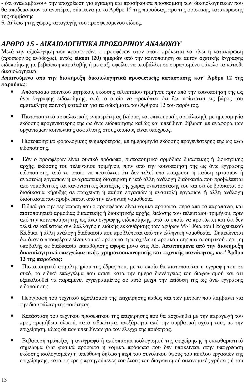 ΑΡΘΡΟ 15 - ΔΙΚΑΙΟΛΟΓΗΤΙΚΑ ΠΡΟΣΩΡΙΝΟΥ ΑΝΑΔΟΧΟΥ Μετά την αξιολόγηση των προσφορών, ο προσφέρων στον οποίο πρόκειται να γίνει η κατακύρωση (προσωρινός ανάδοχος), εντός είκοσι (20) ημερών από την