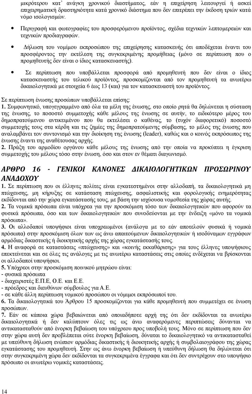 Δήλωση του νομίμου εκπροσώπου της επιχείρησης κατασκευής ότι αποδέχεται έναντι του προσφέροντος την εκτέλεση της συγκεκριμένης προμήθειας (μόνο σε περίπτωση που ο προμηθευτής δεν είναι ο ίδιος