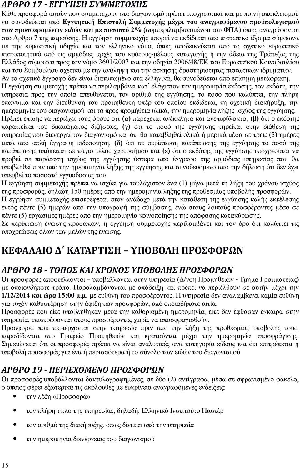 Η εγγύηση συμμετοχής μπορεί να εκδίδεται από πιστωτικό ίδρυμα σύμφωνα με την ευρωπαϊκή οδηγία και τον ελληνικό νόμο, όπως αποδεικνύεται από το σχετικό ευρωπαϊκό πιστοποιητικό από τις αρμόδιες αρχές