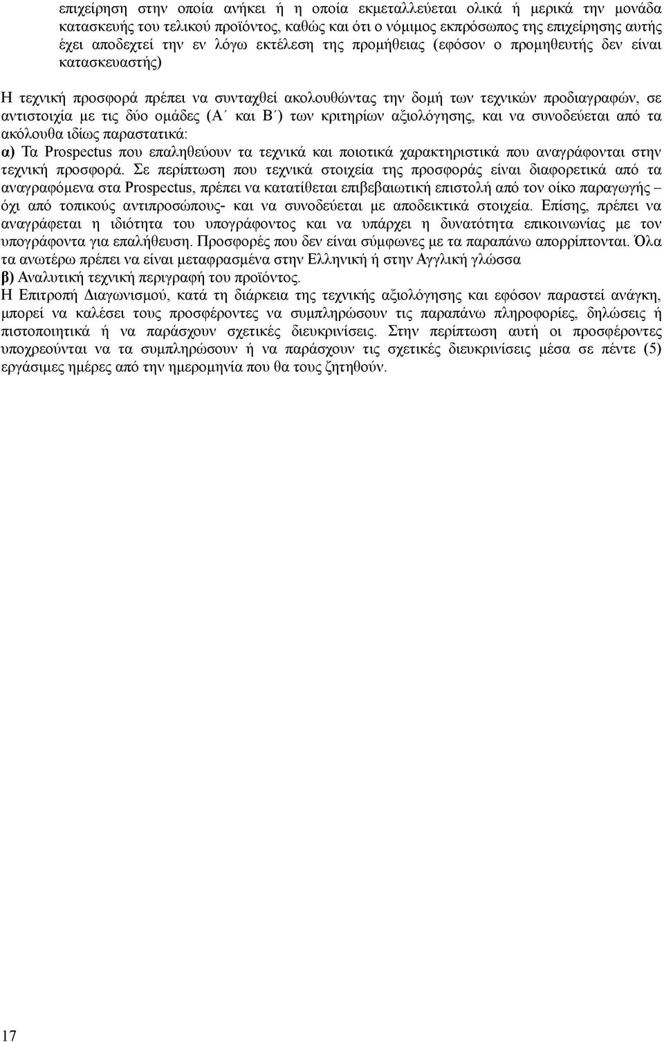 Β ) των κριτηρίων αξιολόγησης, και να συνοδεύεται από τα ακόλουθα ιδίως παραστατικά: α) Τα Prospectus που επαληθεύουν τα τεχνικά και ποιοτικά χαρακτηριστικά που αναγράφονται στην τεχνική προσφορά.