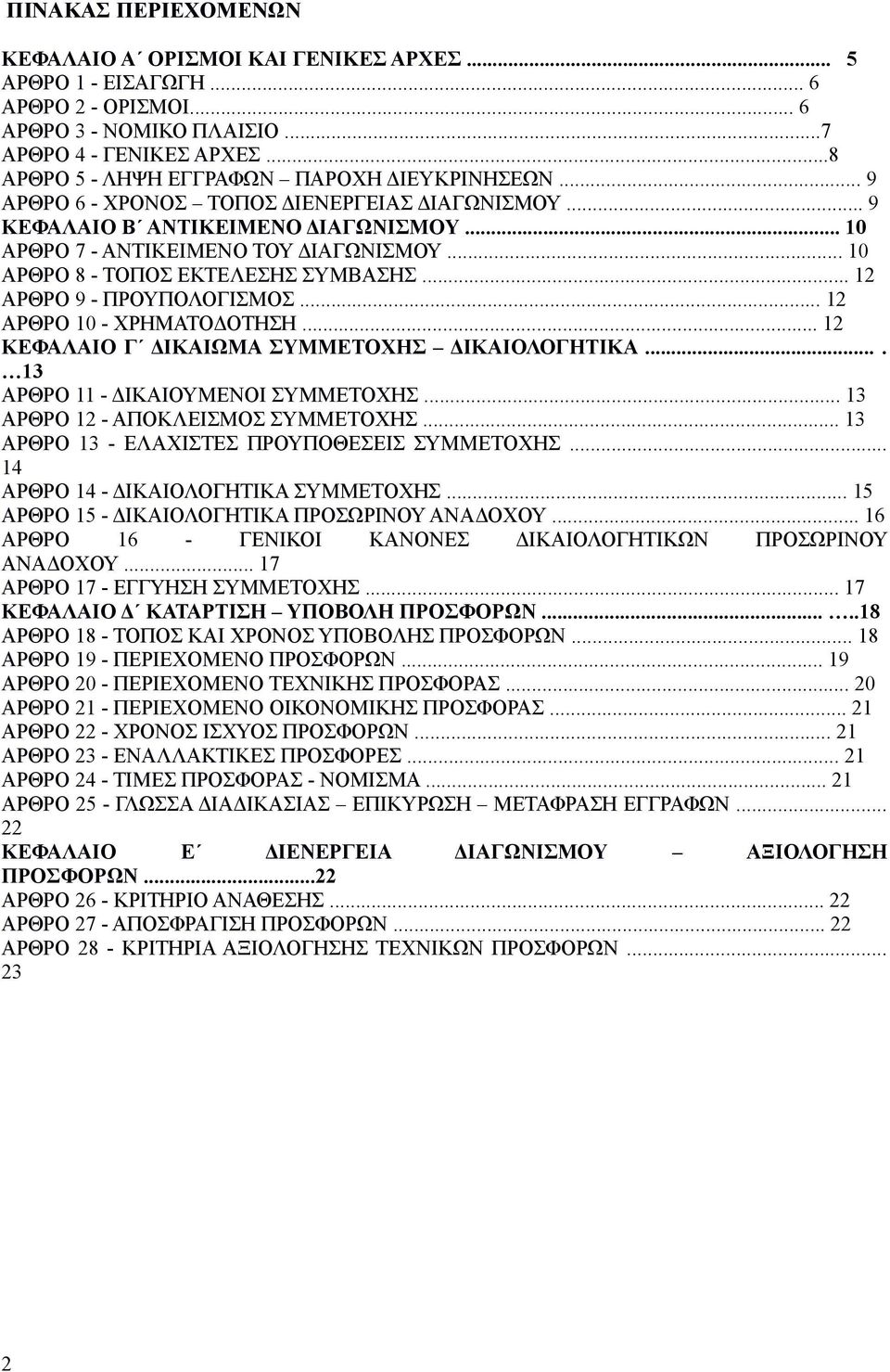 .. 10 ΑΡΘΡΟ 8 - ΤΟΠΟΣ ΕΚΤΕΛΕΣΗΣ ΣΥΜΒΑΣΗΣ... 12 ΑΡΘΡΟ 9 - ΠΡΟΥΠΟΛΟΓΙΣΜΟΣ... 12 ΑΡΘΡΟ 10 - ΧΡΗΜΑΤΟΔΟΤΗΣΗ... 12 ΚΕΦΑΛΑΙΟ Γ ΔΙΚΑΙΩΜΑ ΣΥΜΜΕΤΟΧΗΣ ΔΙΚΑΙΟΛΟΓΗΤΙΚΑ.... 13 ΑΡΘΡΟ 11 - ΔΙΚΑΙΟΥΜΕΝΟΙ ΣΥΜΜΕΤΟΧΗΣ.