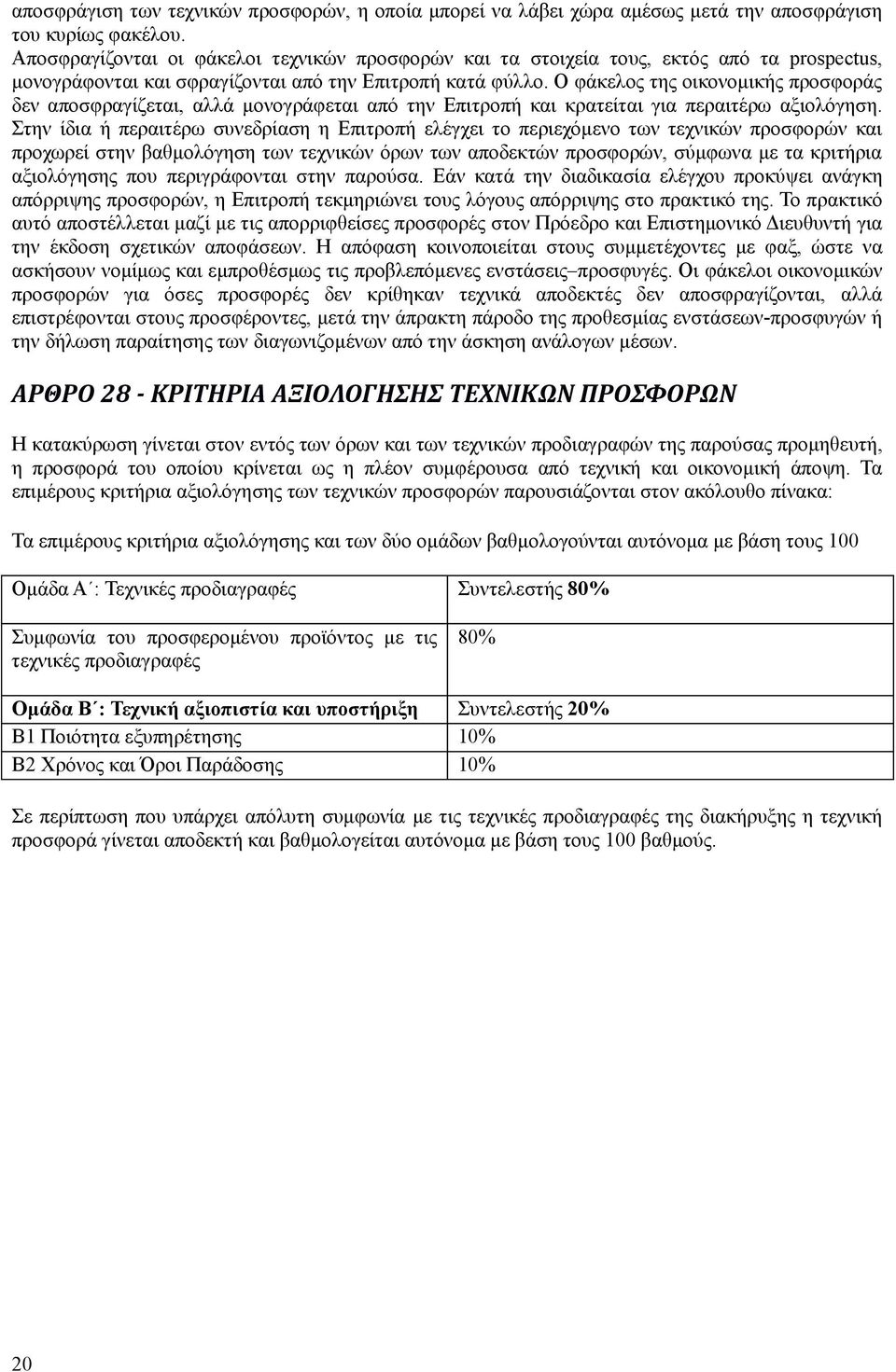 Ο φάκελος της οικονομικής προσφοράς δεν αποσφραγίζεται, αλλά μονογράφεται από την Επιτροπή και κρατείται για περαιτέρω αξιολόγηση.