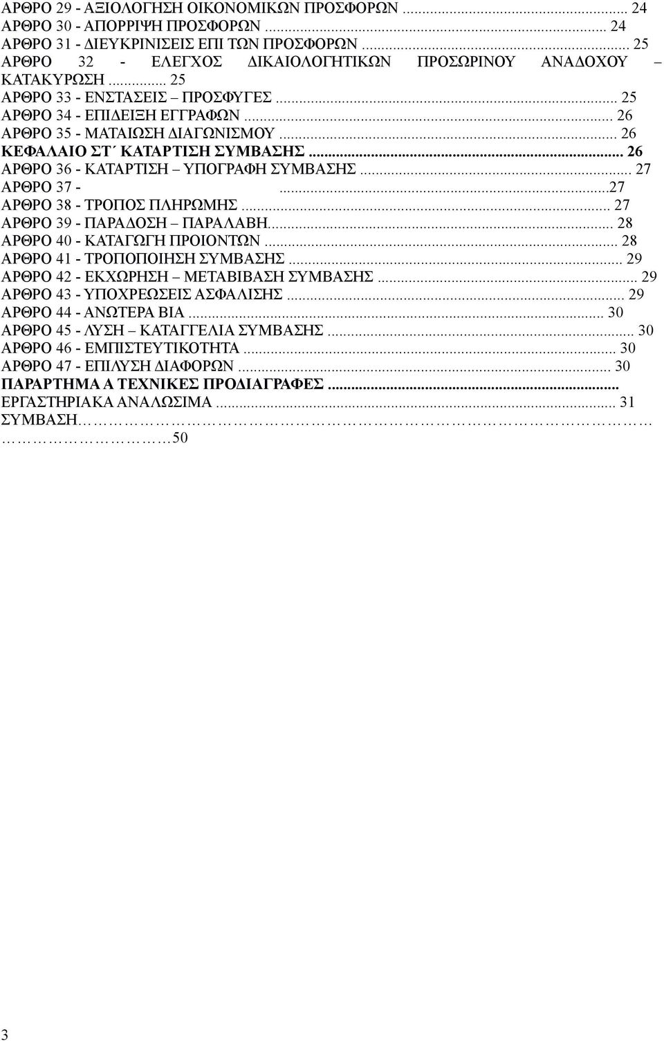 .. 27 ΑΡΘΡΟ 37 -...27 ΑΡΘΡΟ 38 - ΤΡΟΠΟΣ ΠΛΗΡΩΜΗΣ... 27 ΑΡΘΡΟ 39 - ΠΑΡΑΔΟΣΗ ΠΑΡΑΛΑΒΗ... 28 ΑΡΘΡΟ 40 - ΚΑΤΑΓΩΓΗ ΠΡΟΙΟΝΤΩΝ... 28 ΑΡΘΡΟ 41 - ΤΡΟΠΟΠΟΙΗΣΗ ΣΥΜΒΑΣΗΣ.