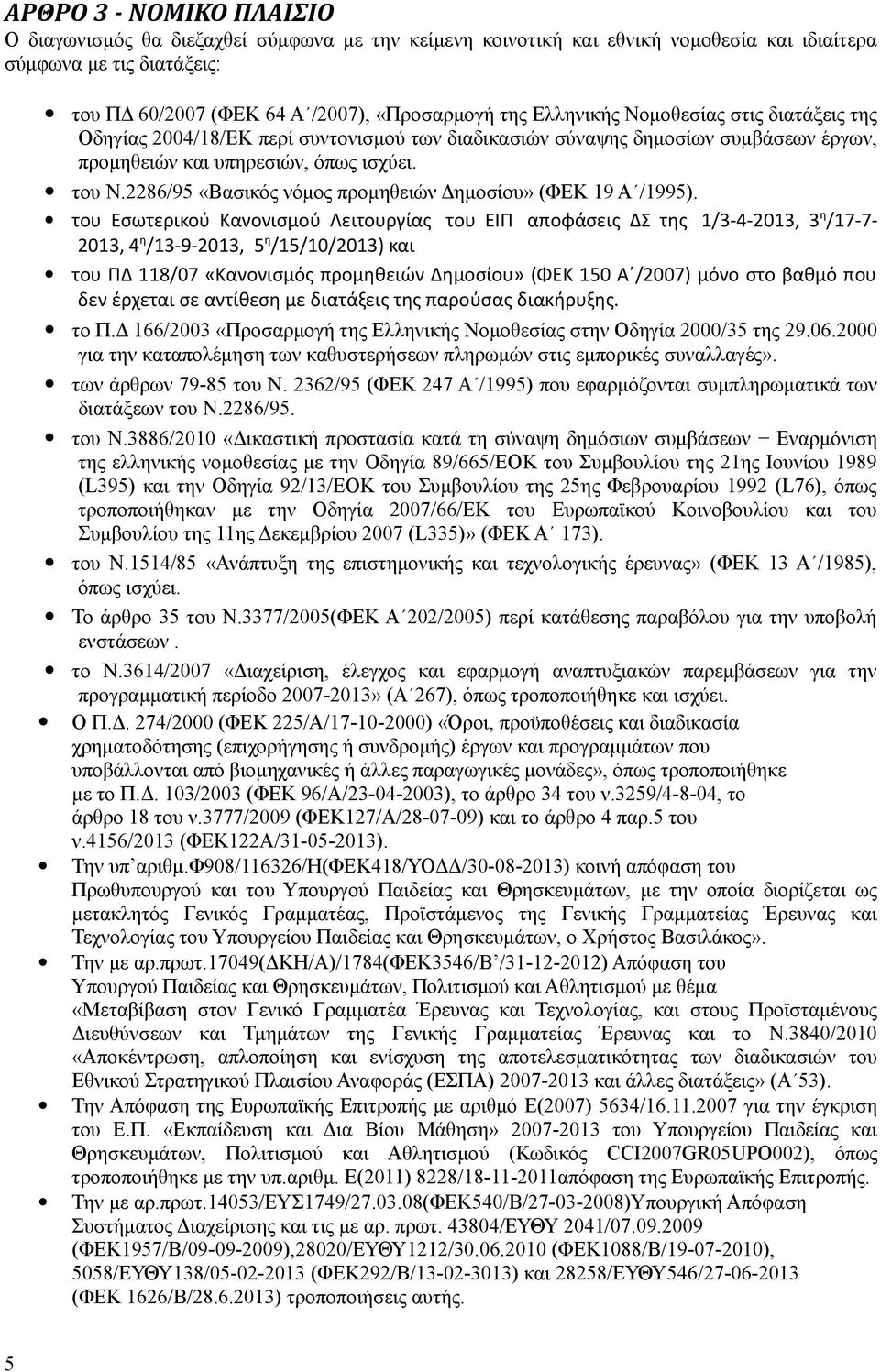 2286/95 «Βασικός νόμος προμηθειών Δημοσίου» (ΦΕΚ 19 Α /1995).