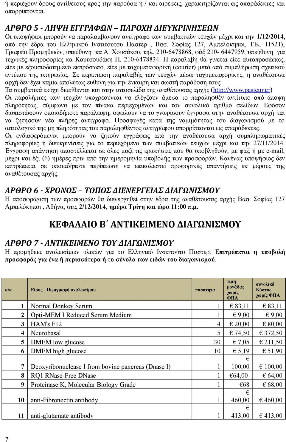 Σοφίας 127, Αμπελόκηποι, Τ.Κ. 11521), Γραφείο Προμηθειών, υπεύθυνη κα Α. Χουσάκου, τηλ. 210-6478868, φάξ 210-6447959, υπεύθυνη για τεχνικές πληροφορίες κα Κουτσουδάκη Π. 210-6478834.