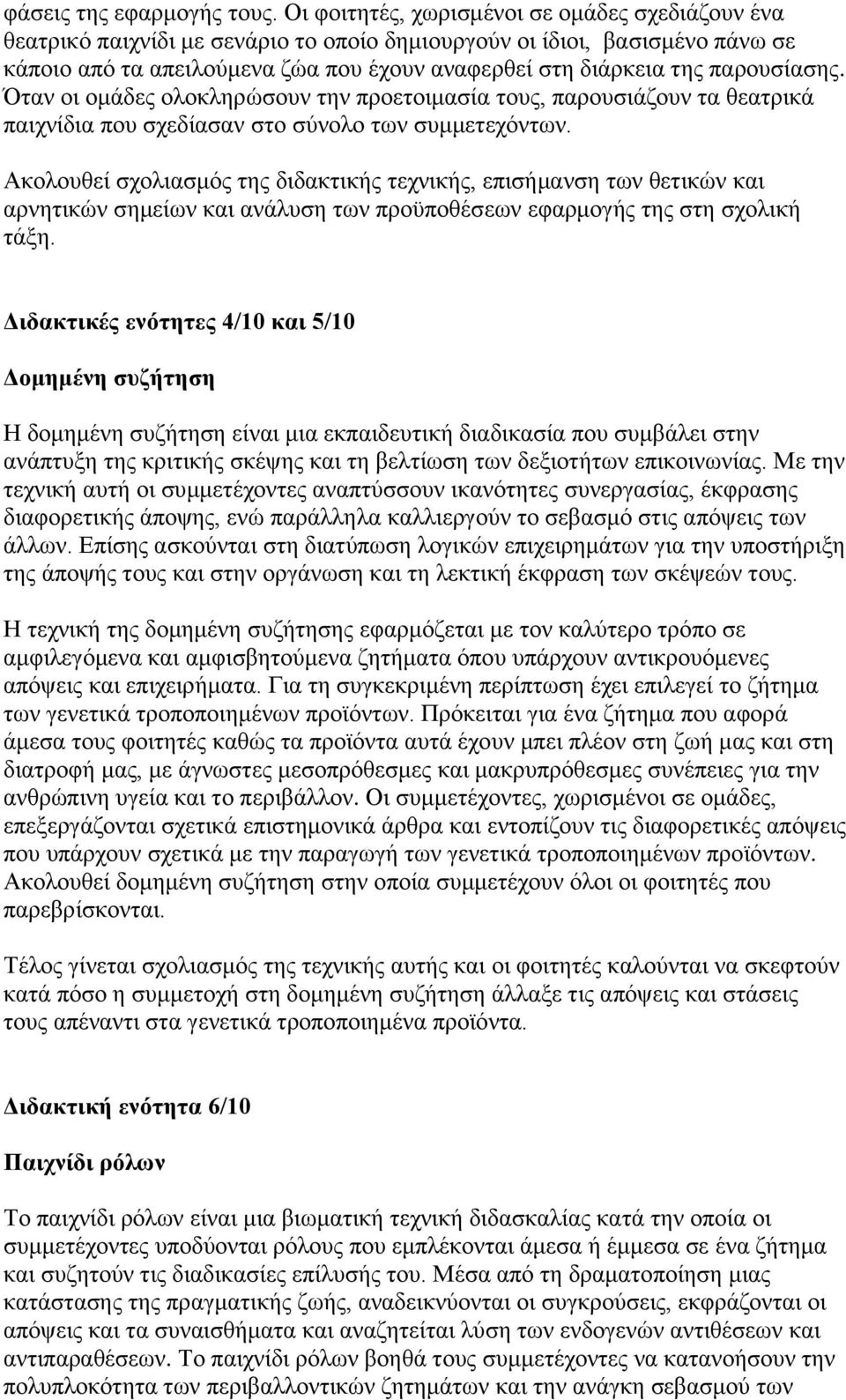 παξνπζίαζεο. Όηαλ νη νκάδεο νινθιεξψζνπλ ηελ πξνεηνηκαζία ηνπο, παξνπζηάδνπλ ηα ζεαηξηθά παηρλίδηα πνπ ζρεδίαζαλ ζην ζχλνιν ησλ ζπκκεηερφλησλ.