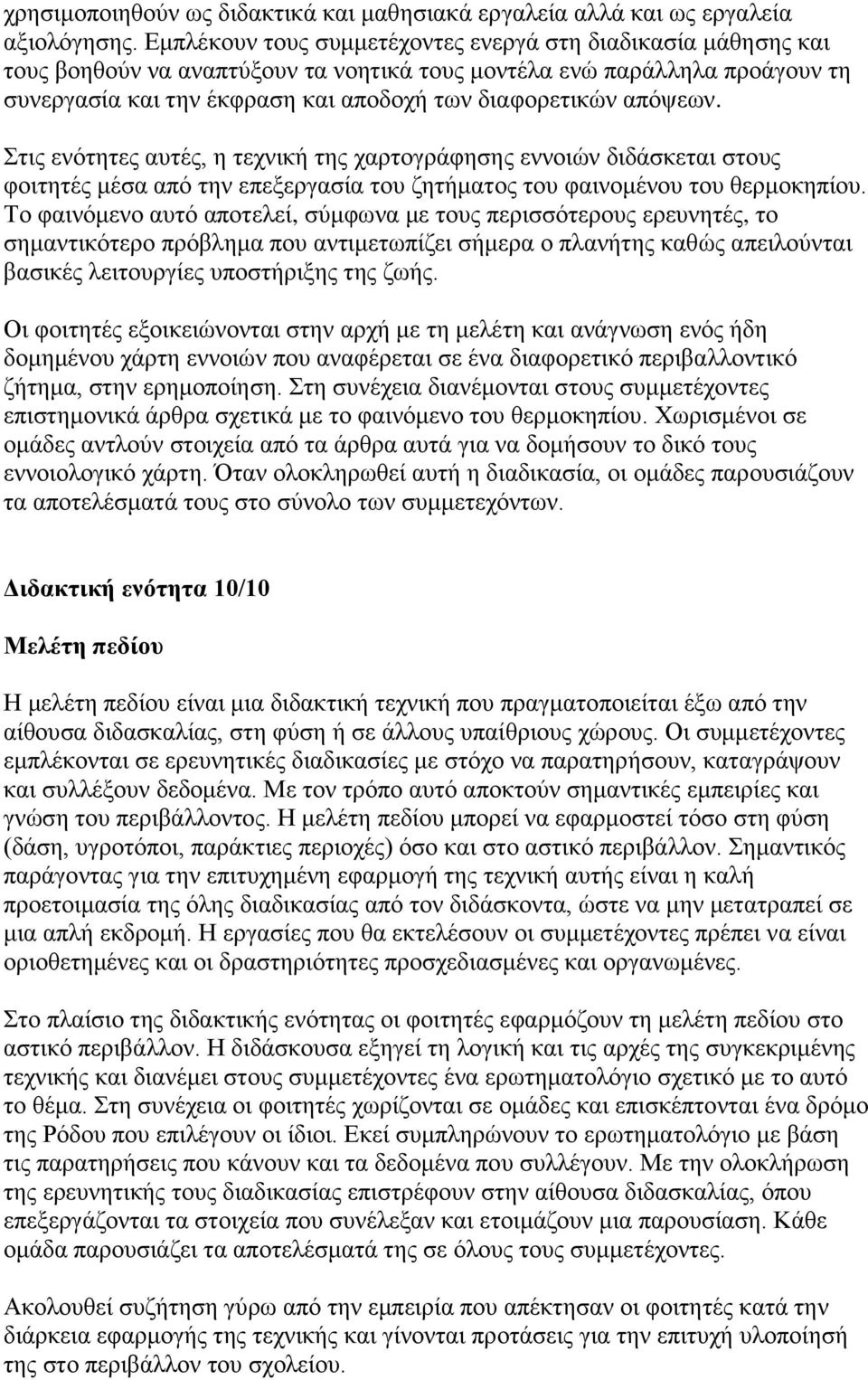 απφςεσλ. ηηο ελφηεηεο απηέο, ε ηερληθή ηεο ραξηνγξάθεζεο ελλνηψλ δηδάζθεηαη ζηνπο θνηηεηέο κέζα απφ ηελ επεμεξγαζία ηνπ δεηήκαηνο ηνπ θαηλνκέλνπ ηνπ ζεξκνθεπίνπ.