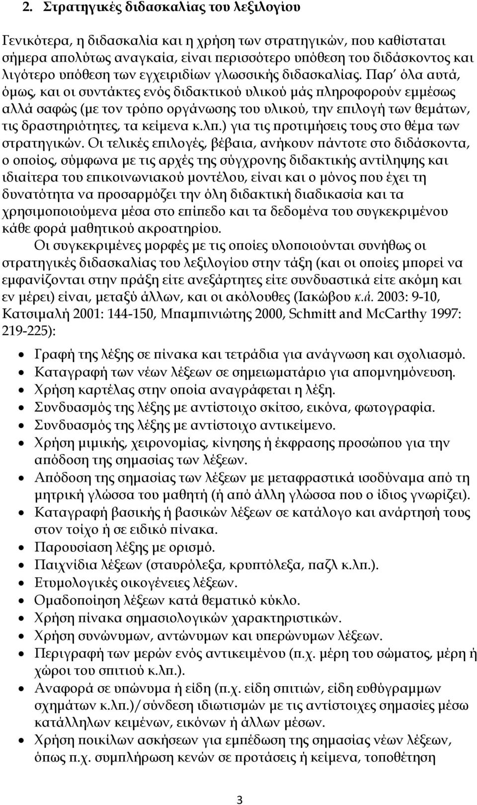 Παρ όλα αυτά, όμως, και οι συντάκτες ενός διδακτικού υλικού μάς πληροφορούν εμμέσως αλλά σαφώς (με τον τρόπο οργάνωσης του υλικού, την επιλογή των θεμάτων, τις δραστηριότητες, τα κείμενα κ.λπ.