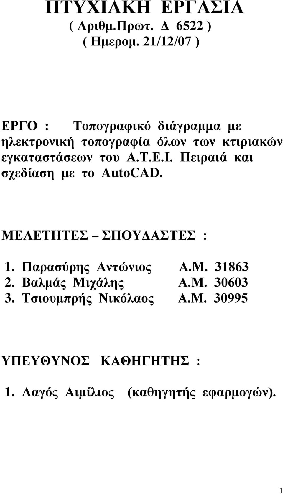 εγκαταστάσεων του Α.Τ.Ε.Ι. Πειραιά και σχεδίαση με το AutoCAD. ΜΕΛΕΤΗΤΕΣ ΣΠΟΥΔΑΣΤΕΣ : 1.