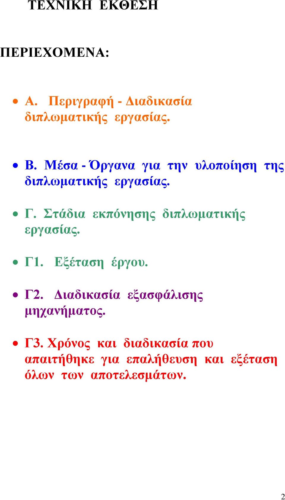 Στάδια εκπόνησης διπλωματικής εργασίας. Γ1. Εξέταση έργου. Γ2.