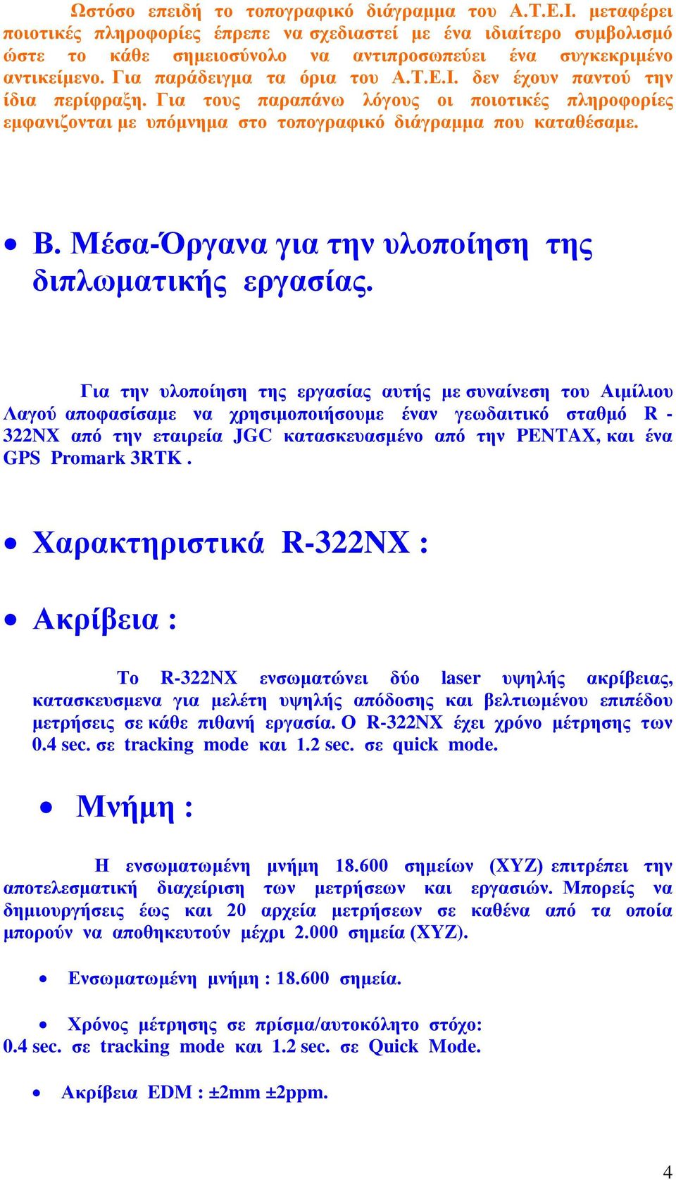 δεν έχουν παντού την ίδια περίφραξη. Για τους παραπάνω λόγους οι ποιοτικές πληροφορίες εμφανιζονται με υπόμνημα στο τοπογραφικό διάγραμμα που καταθέσαμε. Β.