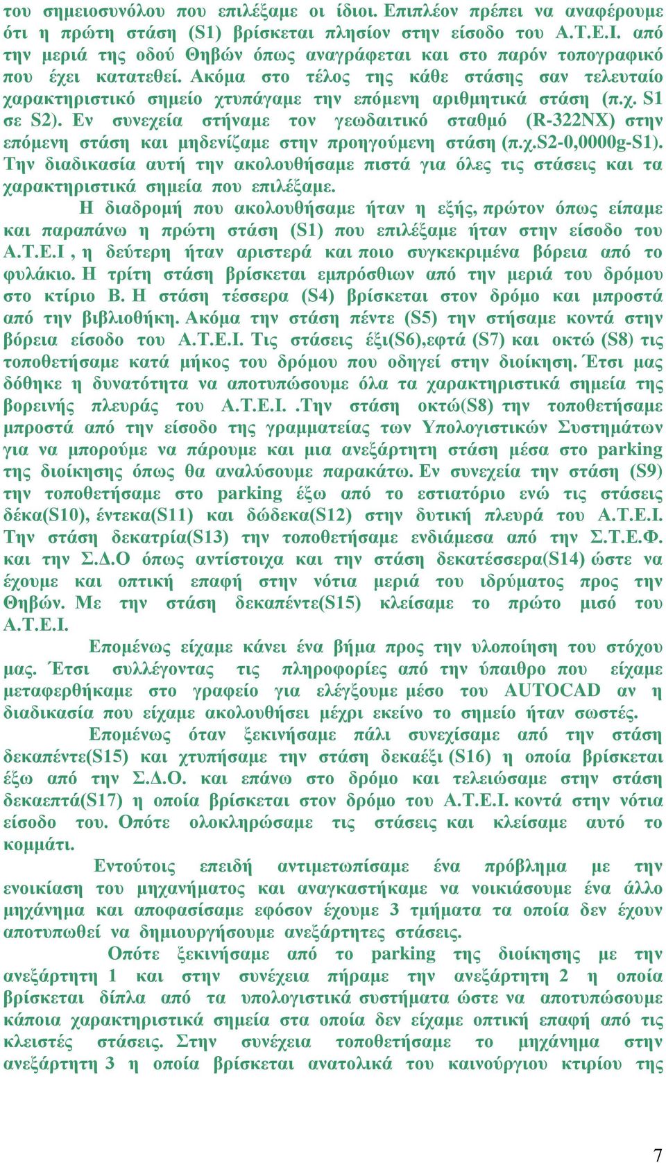 Ακόμα στο τέλος της κάθε στάσης σαν τελευταίο χαρακτηριστικό σημείο χτυπάγαμε την επόμενη αριθμητικά στάση (π.χ. S1 σε S2).