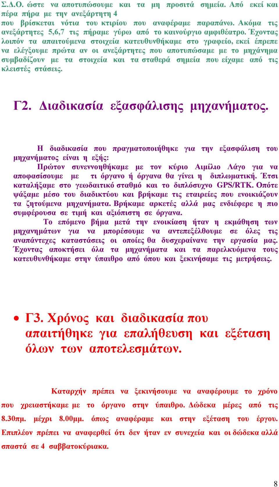 Έχοντας λοιπόν τα απαιτούμενα στοιχεία κατευθυνθήκαμε στο γραφείο, εκεί έπρεπε να ελέγξουμε πρώτα αν οι ανεξάρτητες που αποτυπώσαμε με το μηχάνημα συμβαδίζουν με τα στοιχεία και τα σταθερά σημεία που