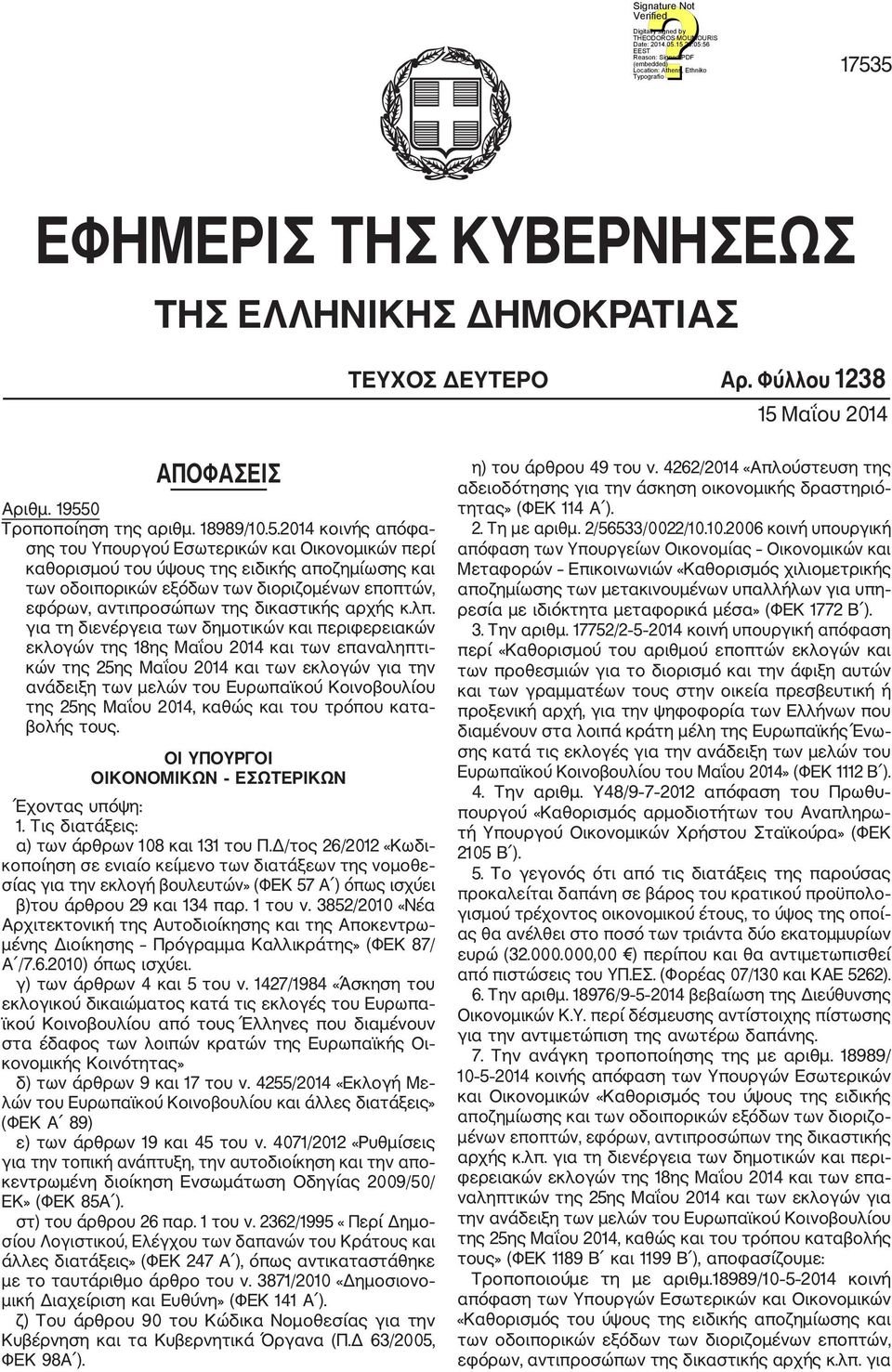 για τη διενέργεια των δημοτικών και περιφερειακών εκλογών της 18ης Μαΐου 2014 και των επαναληπτι κών της 25ης Μαΐου 2014 και των εκλογών για την ανάδειξη των μελών του Ευρωπαϊκού Κοινοβουλίου της