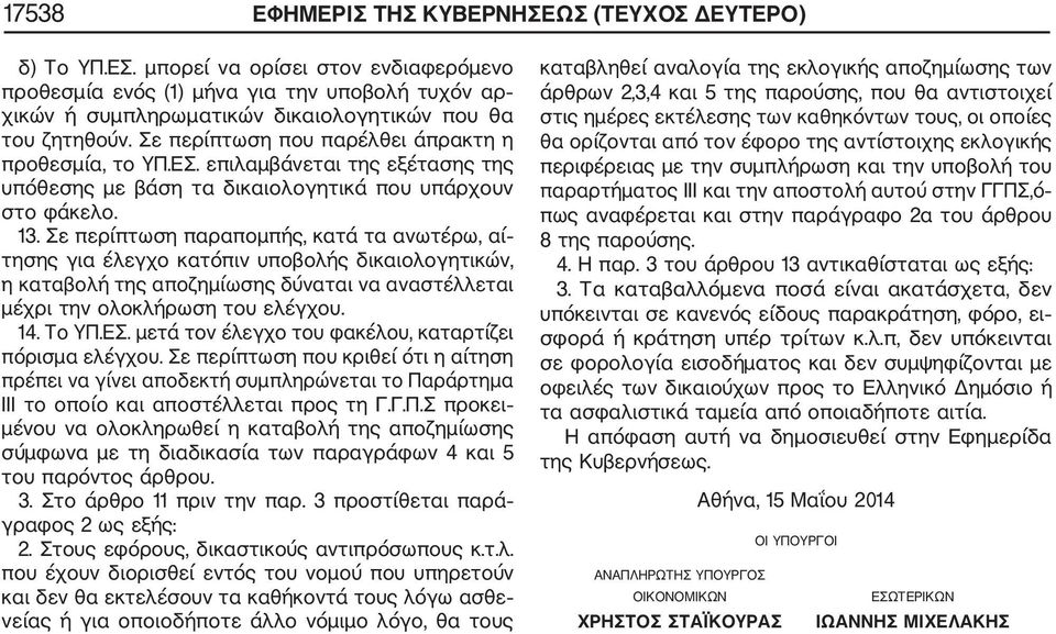 ΕΣ. επιλαμβάνεται της εξέτασης της υπόθεσης με βάση τα δικαιολογητικά που υπάρχουν στο φάκελο. 13.