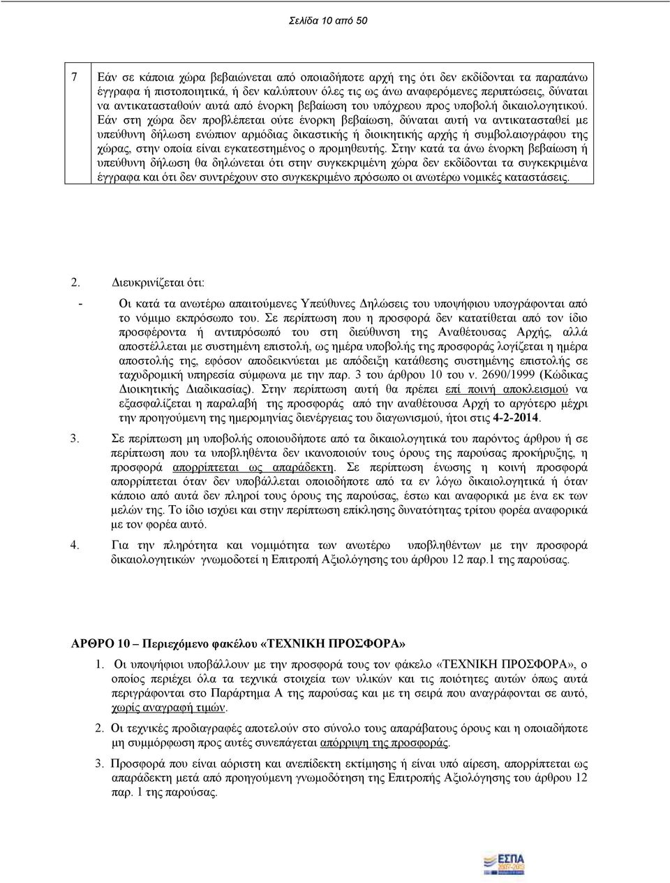 Εάν στη χώρα δεν προβλέπεται ούτε ένορκη βεβαίωση, δύναται αυτή να αντικατασταθεί µε υπεύθυνη δήλωση ενώπιον αρµόδιας δικαστικής ή διοικητικής αρχής ή συµβολαιογράφου της χώρας, στην οποία είναι