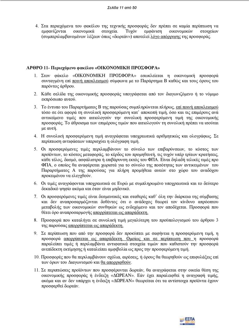 Στον φάκελο «ΟΙΚΟΝΟΜΙΚΗ ΠΡΟΣΦΟΡΑ» εσωκλείεται η οικονοµική προσφορά συνταγµένη επί ποινή αποκλεισµού σύµφωνα µε το Παράρτηµα Β καθώς και τους όρους του παρόντος άρθρου. 2.