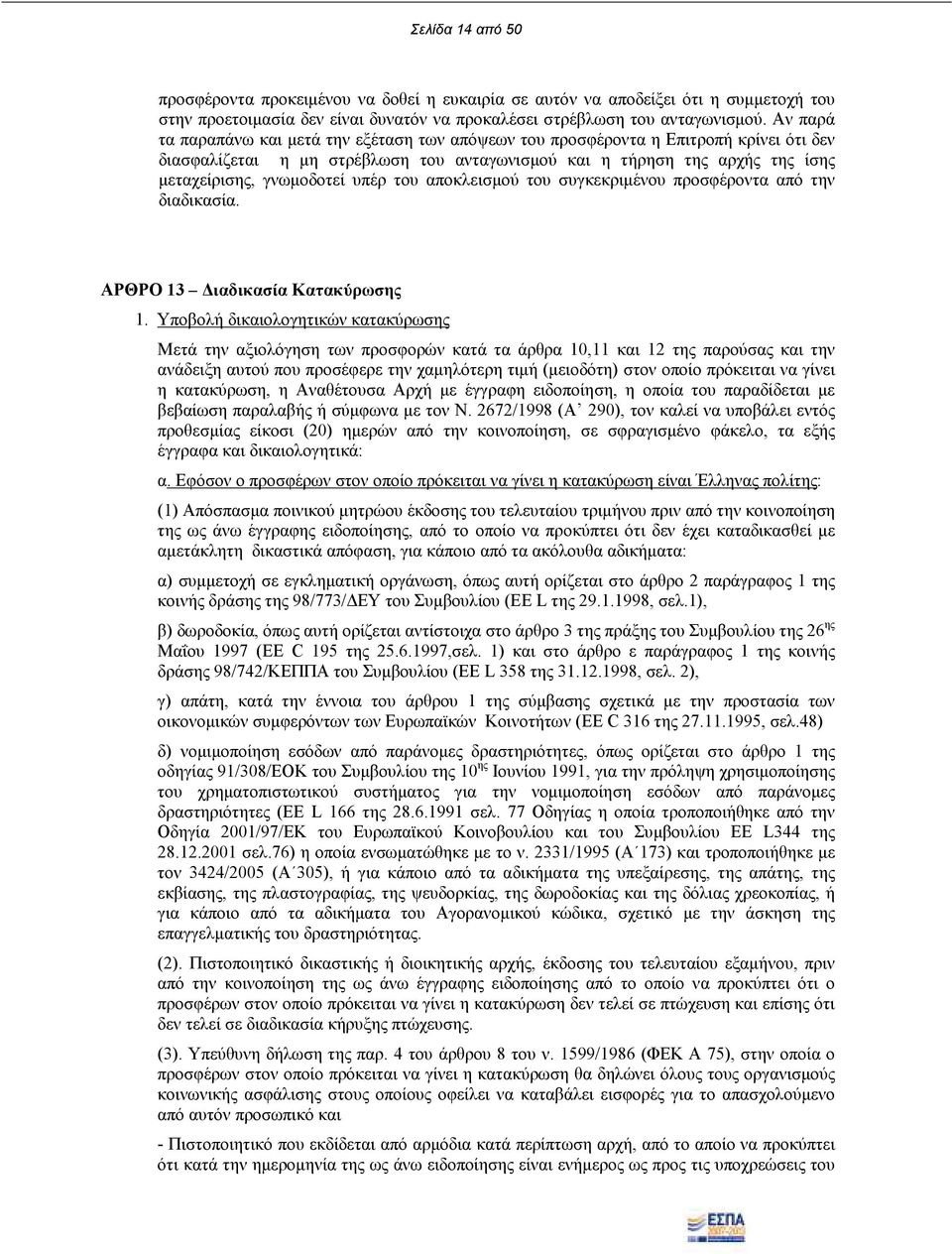 υπέρ του αποκλεισµού του συγκεκριµένου προσφέροντα από την διαδικασία. ΑΡΘΡΟ 13 ιαδικασία Κατακύρωσης 1.