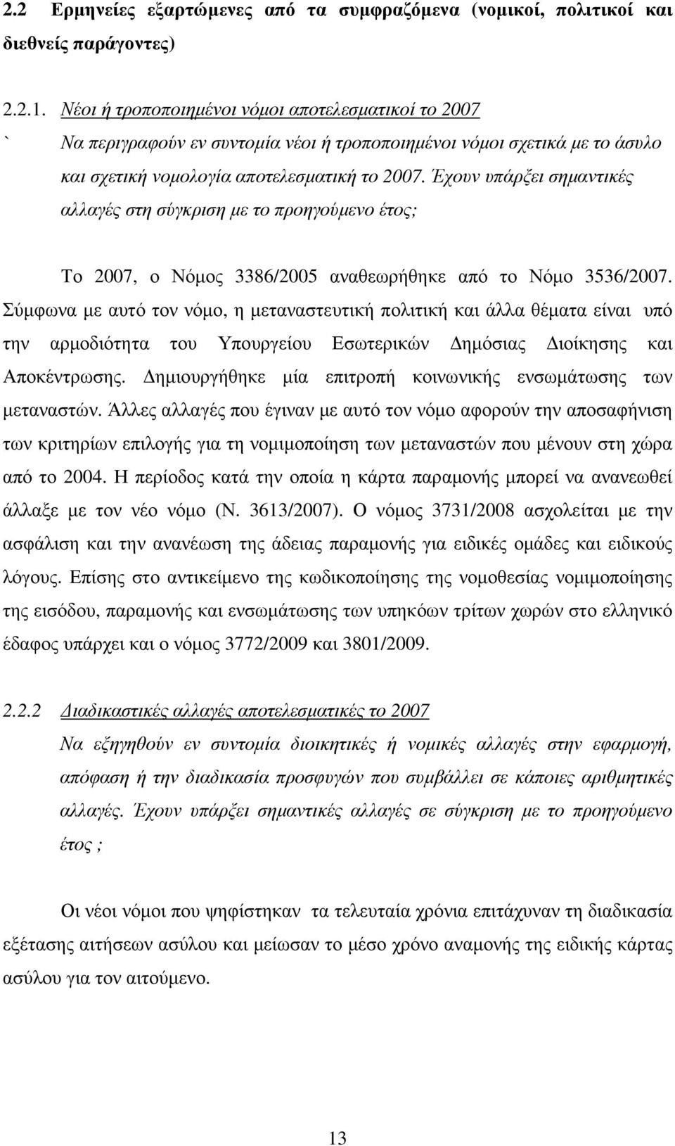 Έχουν υπάρξει σηµαντικές αλλαγές στη σύγκριση µε το προηγούµενο έτος; Το 2007, ο Νόµος 3386/2005 αναθεωρήθηκε από το Νόµο 3536/2007.