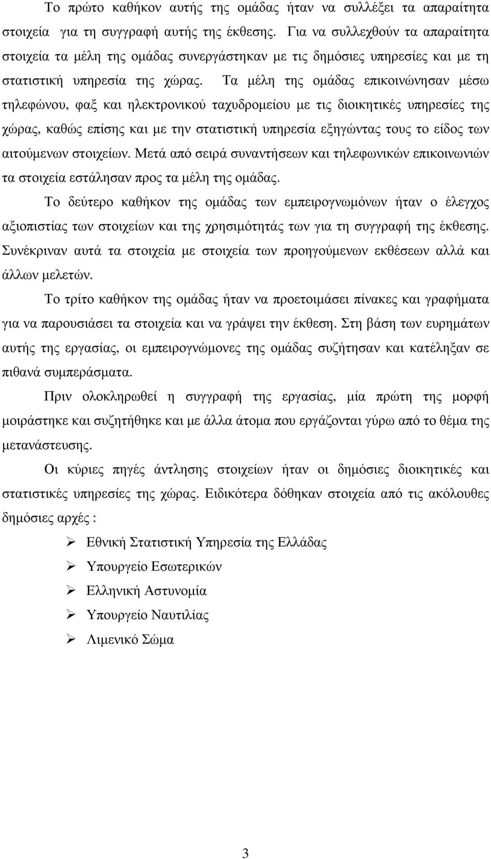 Τα µέλη της οµάδας επικοινώνησαν µέσω τηλεφώνου, φαξ και ηλεκτρονικού ταχυδροµείου µε τις διοικητικές υπηρεσίες της χώρας, καθώς επίσης και µε την στατιστική υπηρεσία εξηγώντας τους το είδος των