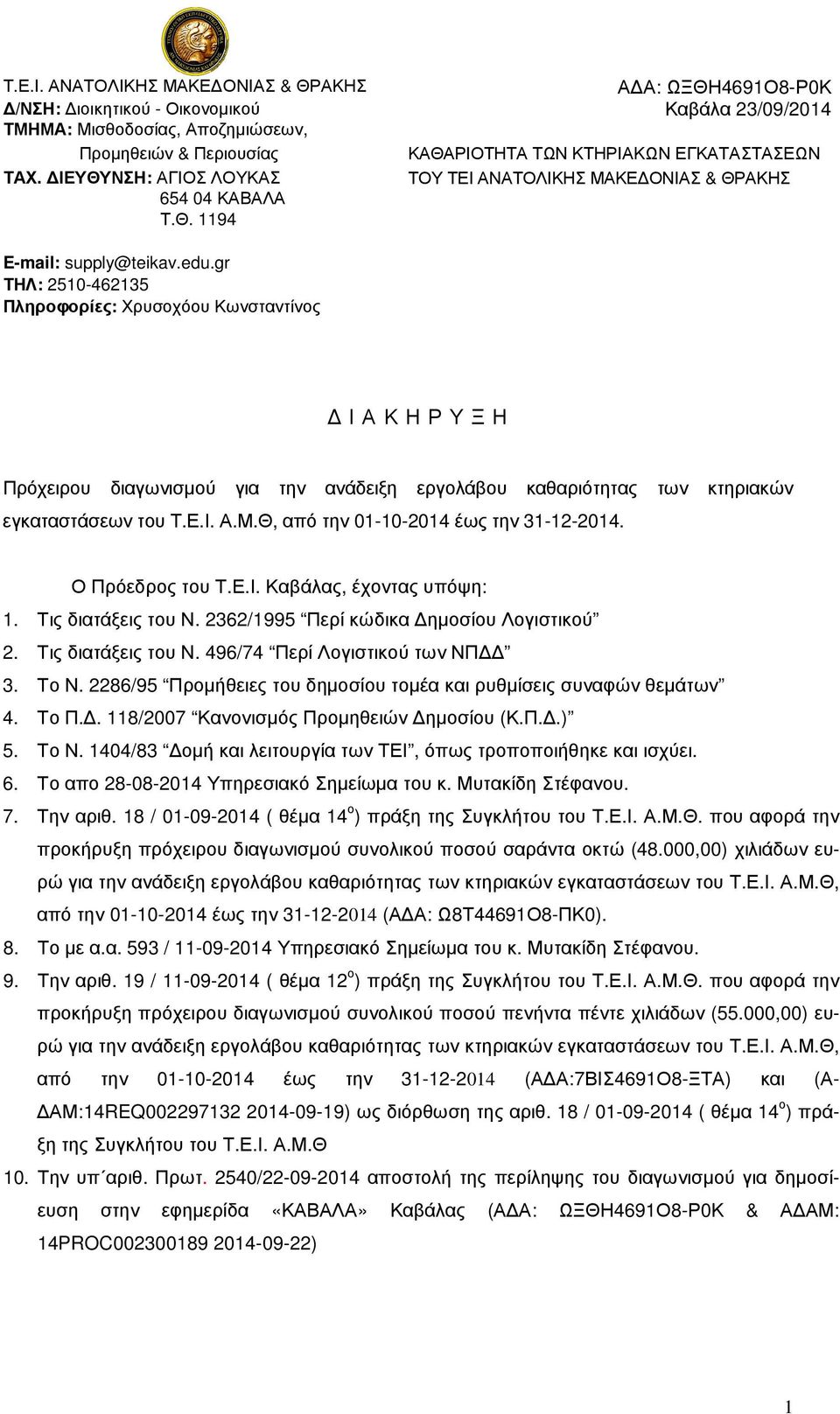 ΤΑΧ. ΙΕΥΘΥΝΣΗ: ΑΓΙΟΣ ΛΟΥΚΑΣ ΤΟΥ ΤΕΙ ΑΝΑΤΟΛΙΚΗΣ ΜΑΚΕ ΟΝΙΑΣ & ΘΡΑΚΗΣ 654 04 ΚΑΒΑΛΑ Τ.Θ. 1194 E-mail: supply@teikav.edu.