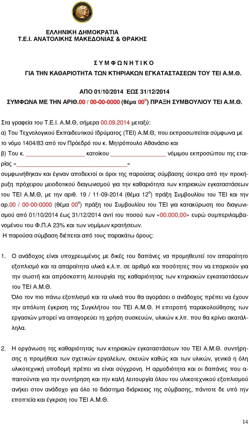 Μητρόπουλο Αθανάσιο και β) Του κ.