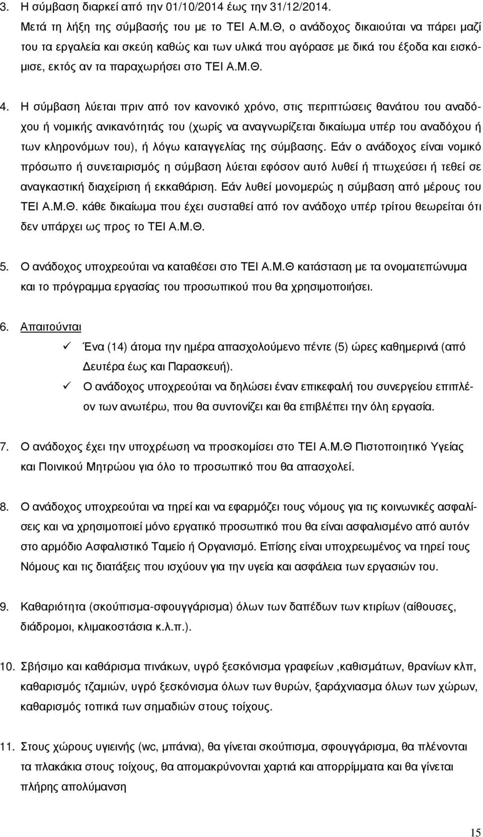 Θ, ο ανάδοχος δικαιούται να πάρει µαζί του τα εργαλεία και σκεύη καθώς και των υλικά που αγόρασε µε δικά του έξοδα και εισκό- µισε, εκτός αν τα παραχωρήσει στο ΤΕΙ Α.Μ.Θ. 4.