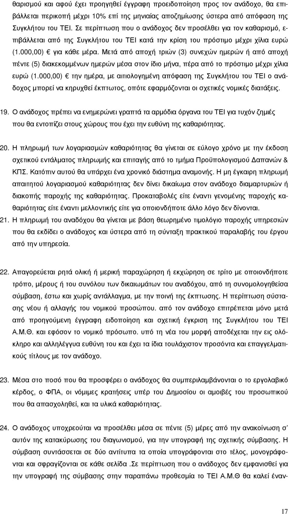 Μετά από αποχή τριών (3) συνεχών ηµερών ή από αποχή πέντε (5) διακεκοµµένων ηµερών µέσα στον ίδιο µήνα, πέρα από το πρόστιµο µέχρι χίλια ευρώ (1.