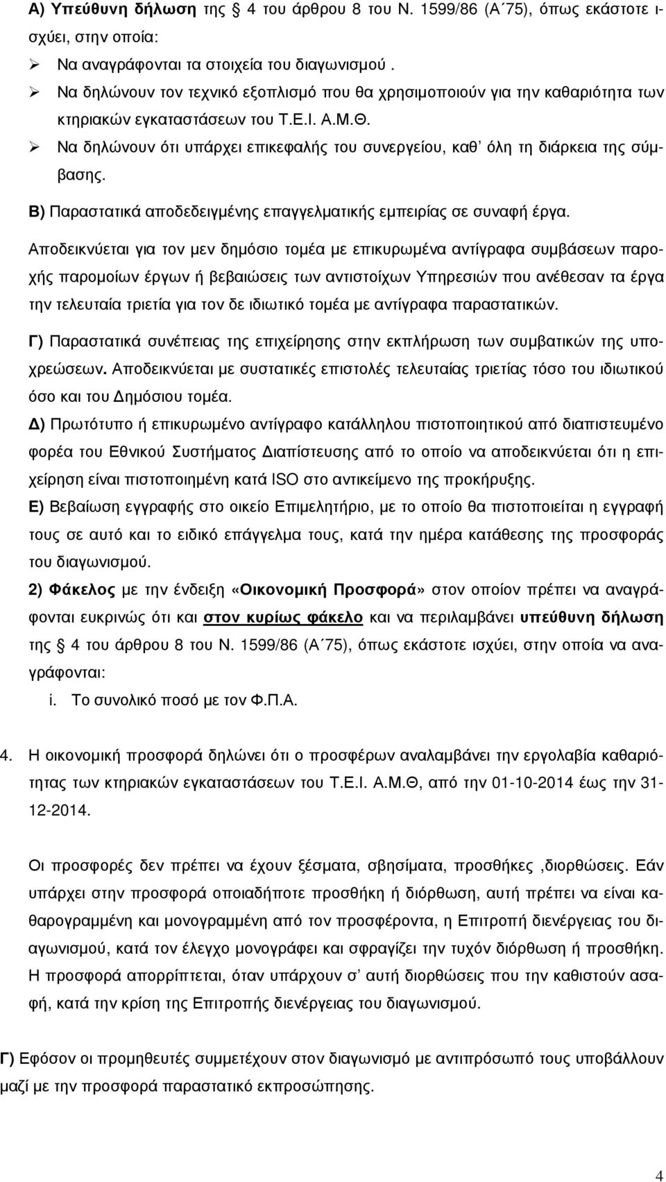 Να δηλώνουν ότι υπάρχει επικεφαλής του συνεργείου, καθ όλη τη διάρκεια της σύµβασης. Β) Παραστατικά αποδεδειγµένης επαγγελµατικής εµπειρίας σε συναφή έργα.