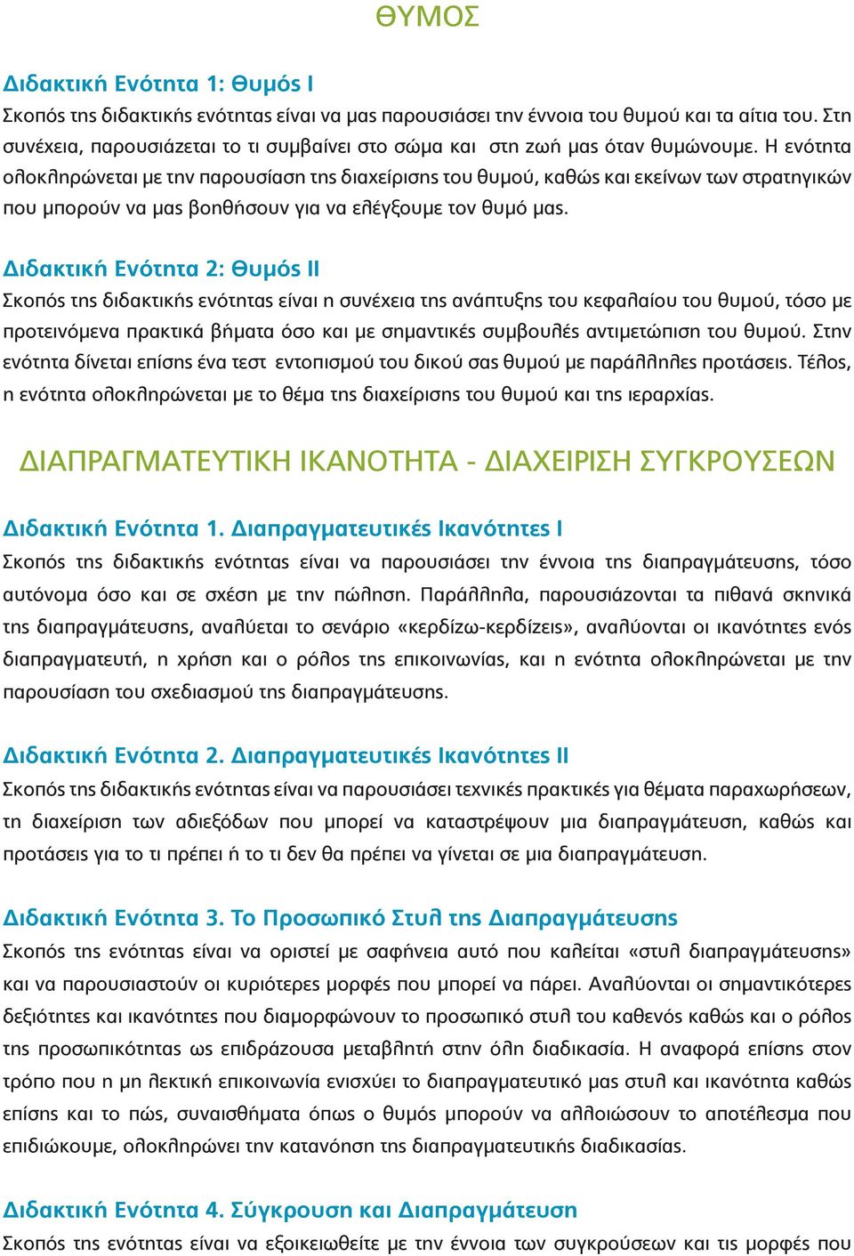 Η ενότητα ολοκληρώνεται με την παρουσίαση της διαχείρισης του θυμού, καθώς και εκείνων των στρατηγικών που μπορούν να μας βοηθήσουν για να ελέγξουμε τον θυμό μας.