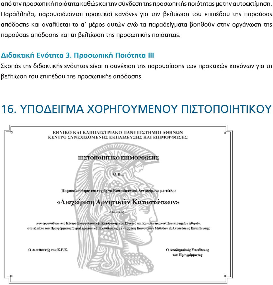 βοηθούν στην οργάνωση της παρούσας απόδοσης και τη βελτίωση της προσωπικής ποιότητας. Διδακτική Ενότητα 3.