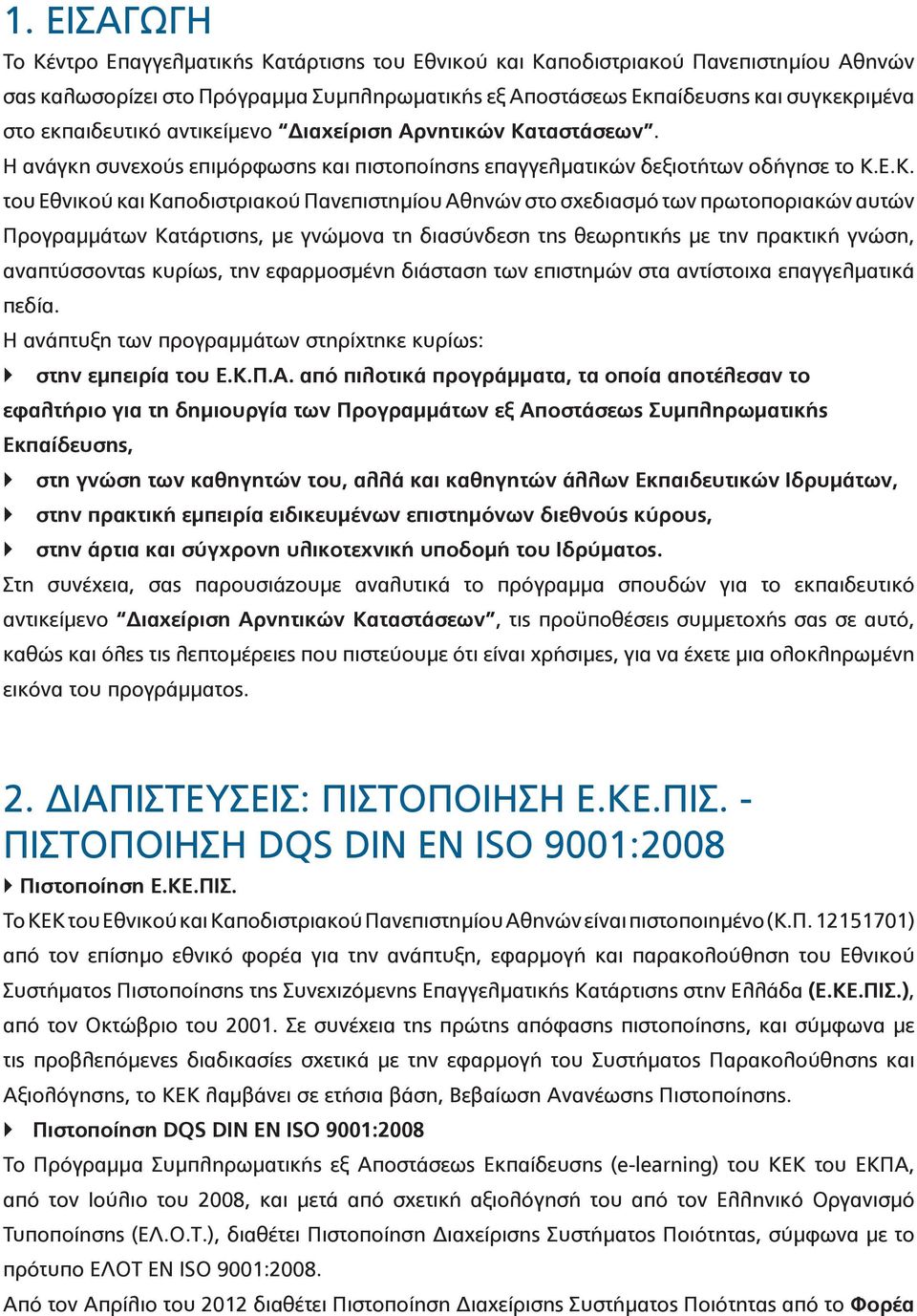 ταστάσεων. Η ανάγκη συνεχούς επιμόρφωσης και πιστοποίησης επαγγελματικών δεξιοτήτων οδήγησε το Κ.