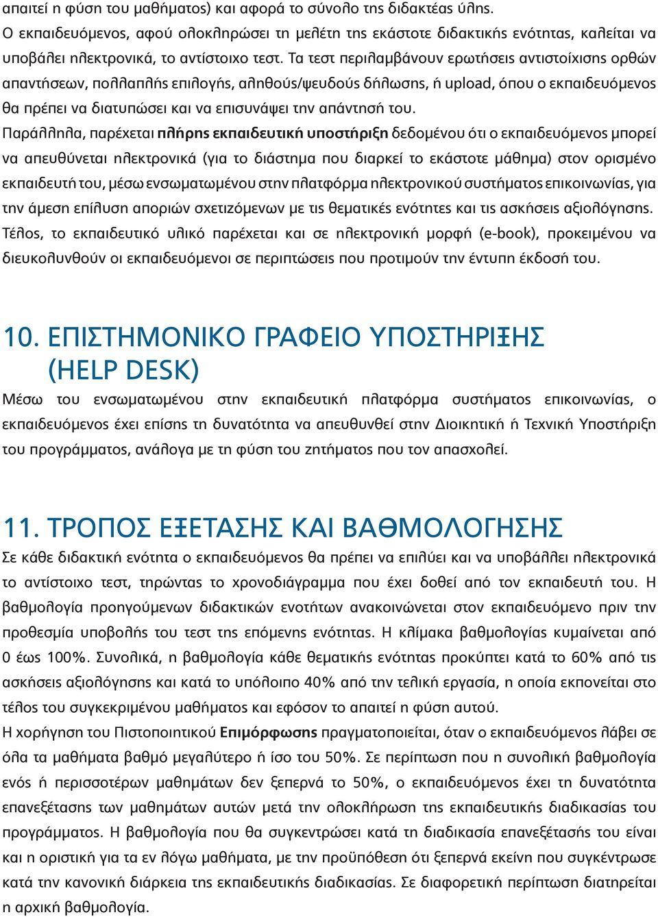 Τα τεστ περιλαμβάνουν ερωτήσεις αντιστοίχισης ορθών απαντήσεων, πολλαπλής επιλογής, αληθούς/ψευδούς δήλωσης, ή upload, όπου ο εκπαιδευόμενος θα πρέπει να διατυπώσει και να επισυνάψει την απάντησή του.