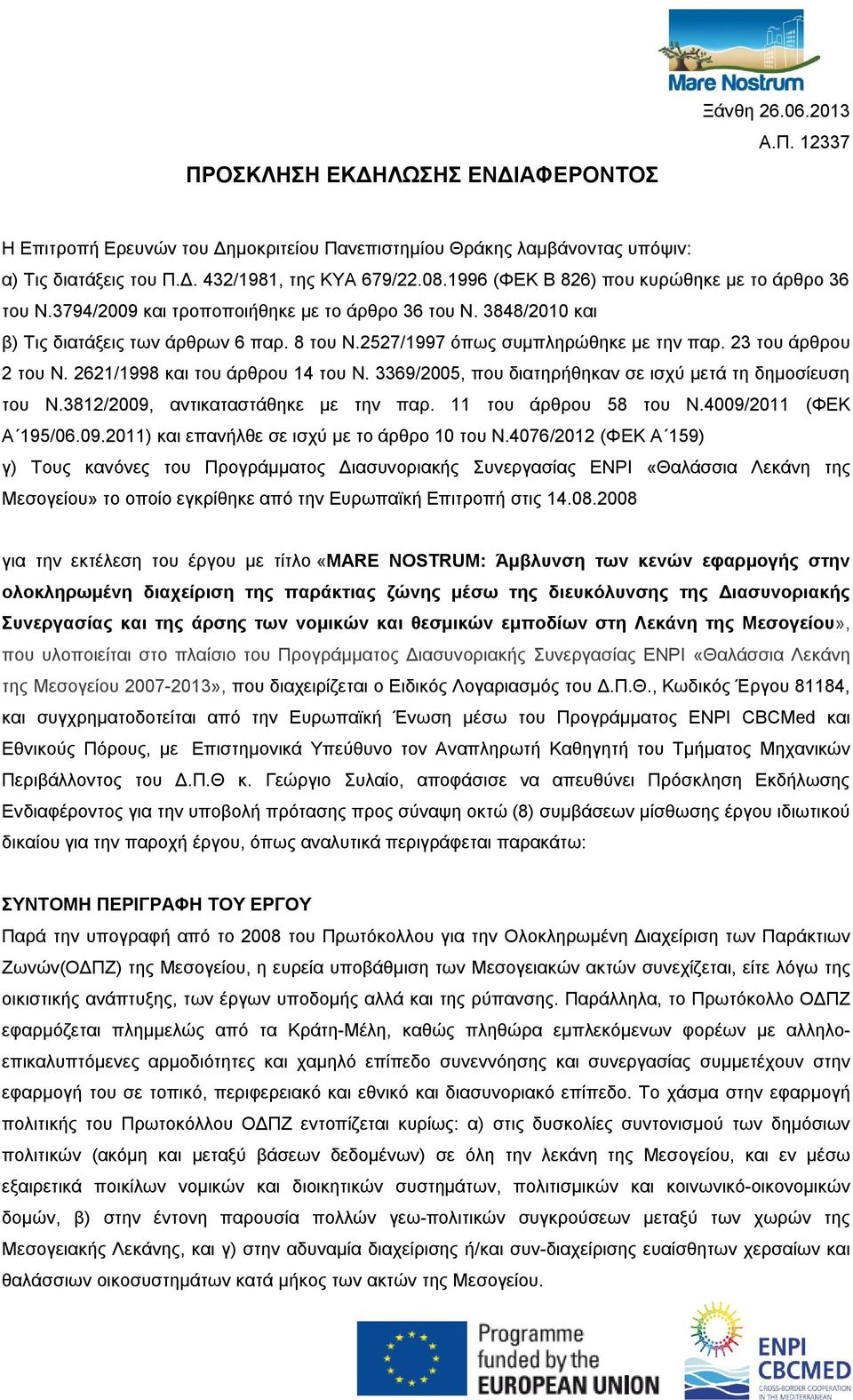 23 του άρθρου 2 του Ν. 2621/1998 και του άρθρου 14 του Ν. 3369/2005, που διατηρήθηκαν σε ισχύ μετά τη δημοσίευση του Ν.3812/2009, αντικαταστάθηκε με την παρ. 11 του άρθρου 58 του Ν.